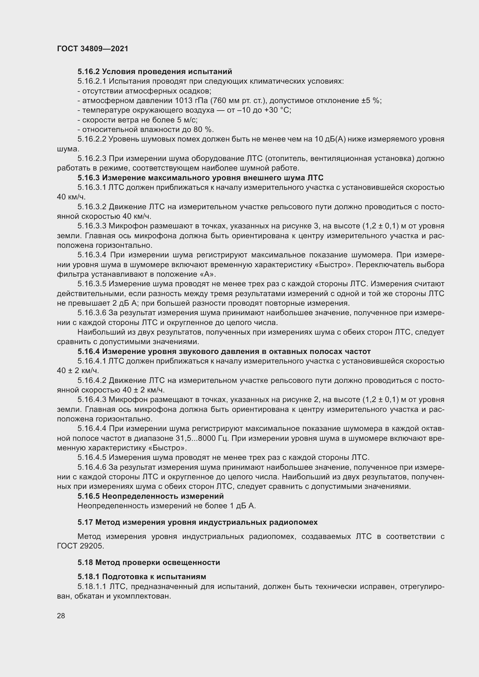 Страница 32 ГОСТ 34809-2021