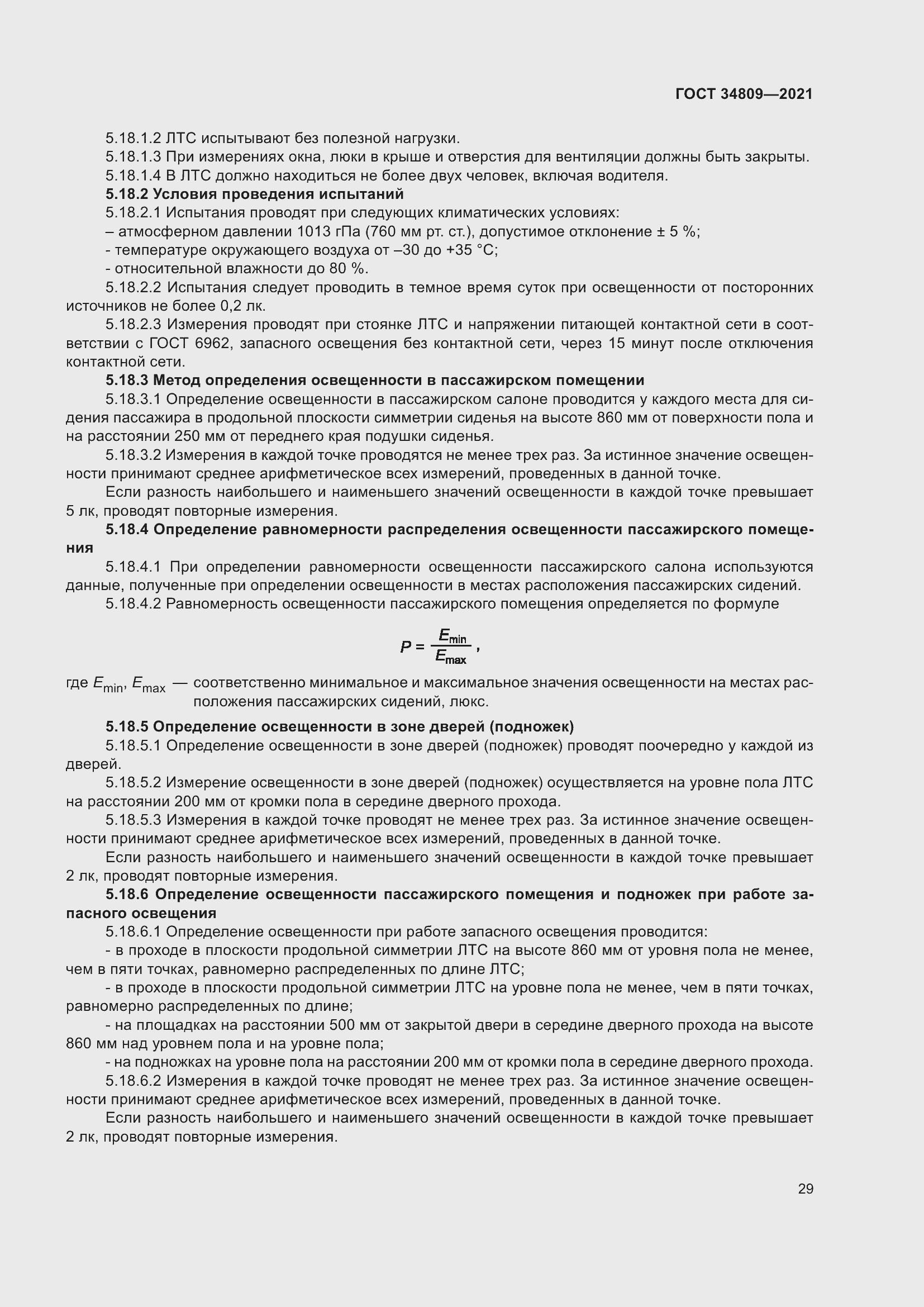 Страница 33 ГОСТ 34809-2021