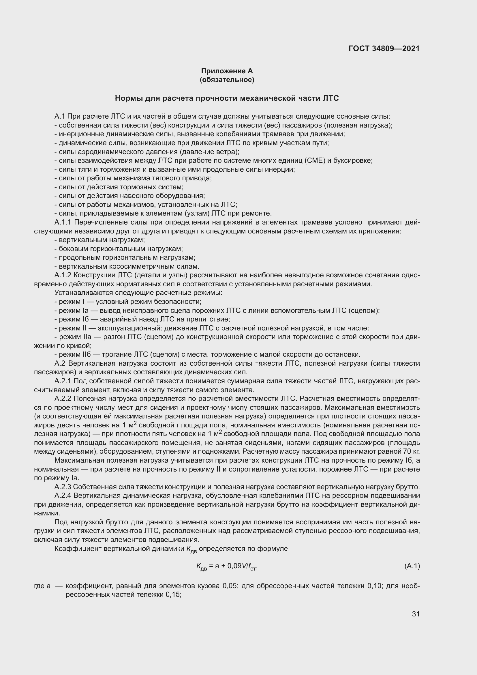 Страница 35 ГОСТ 34809-2021