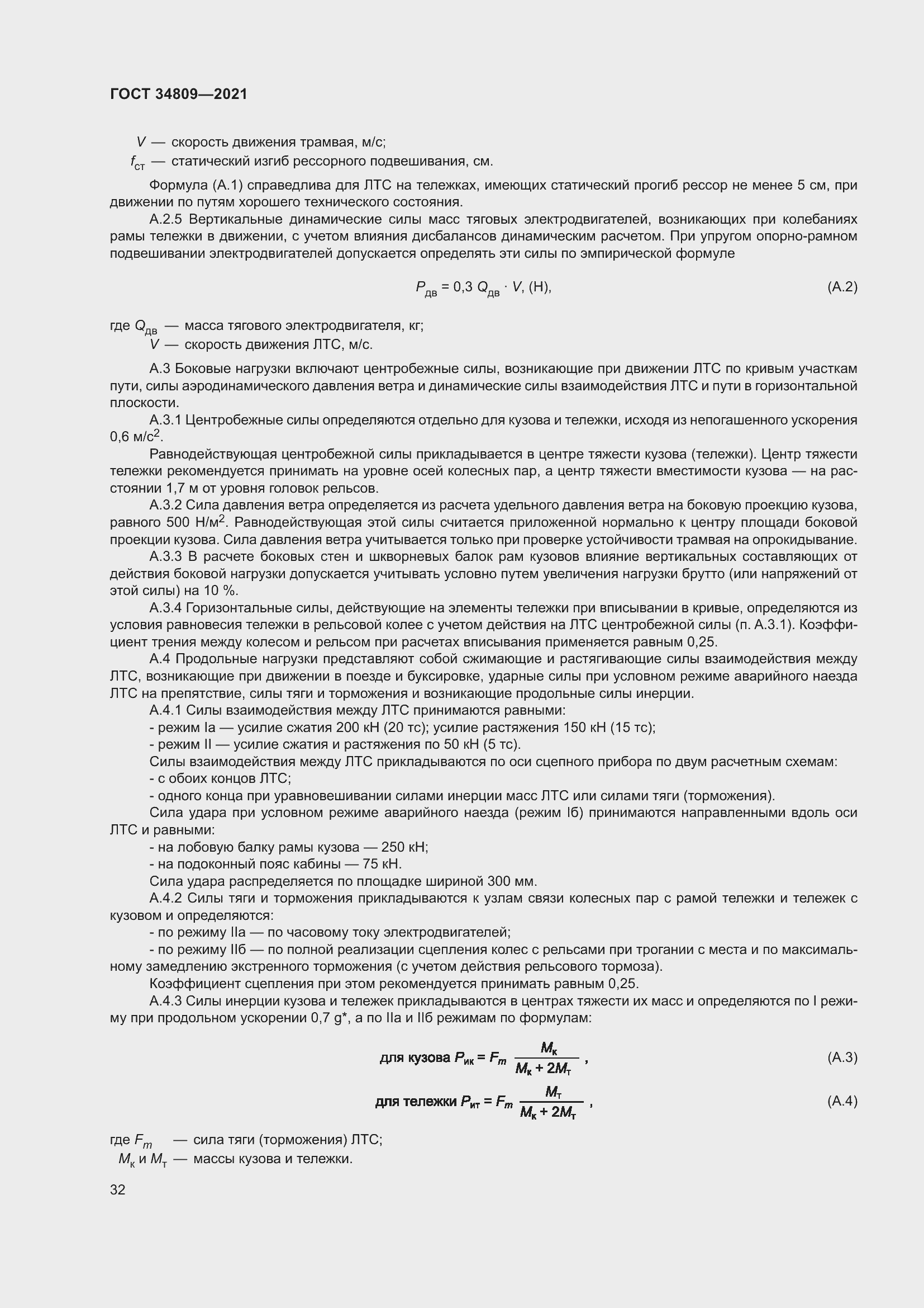 Страница 36 ГОСТ 34809-2021