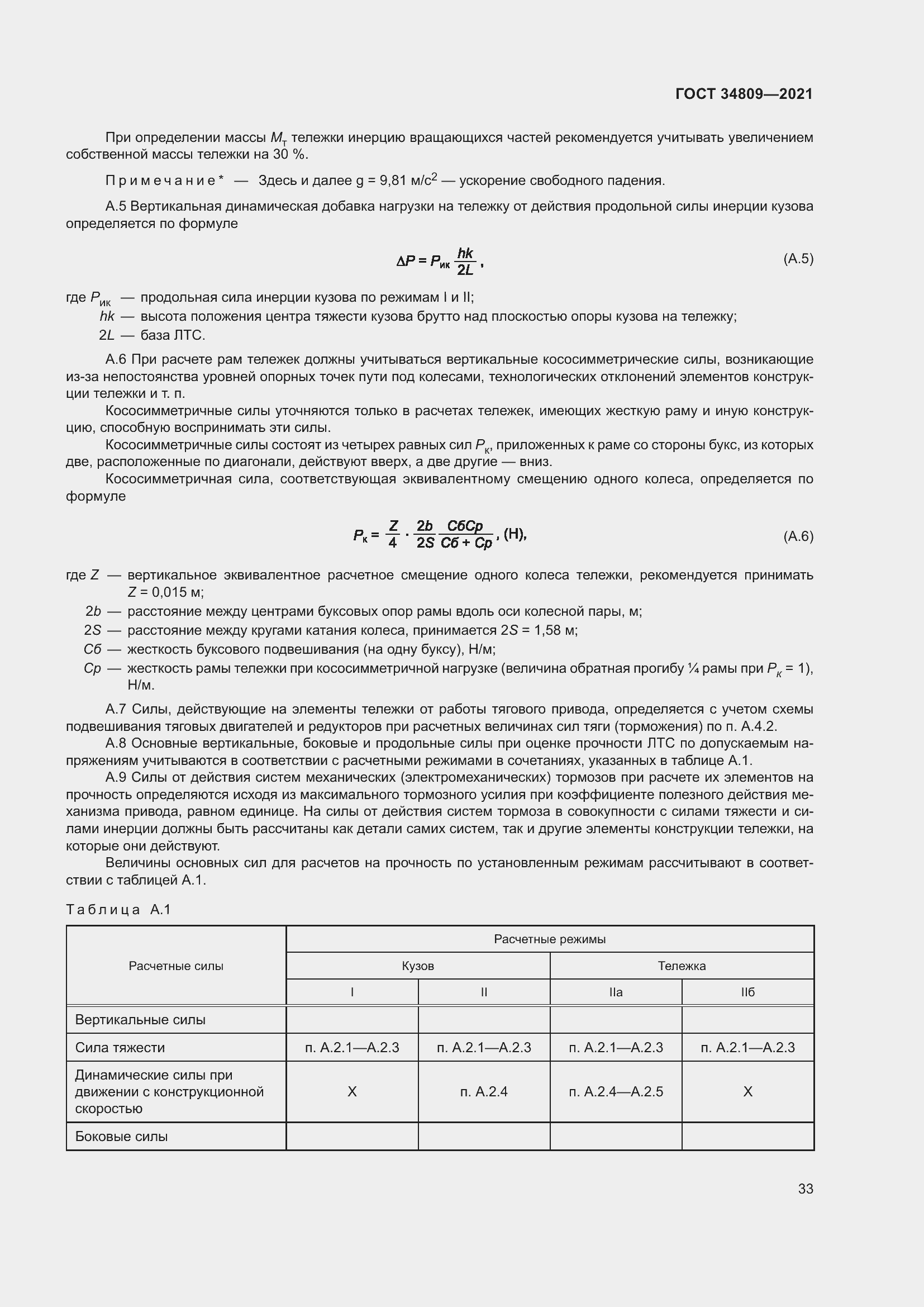 Страница 37 ГОСТ 34809-2021