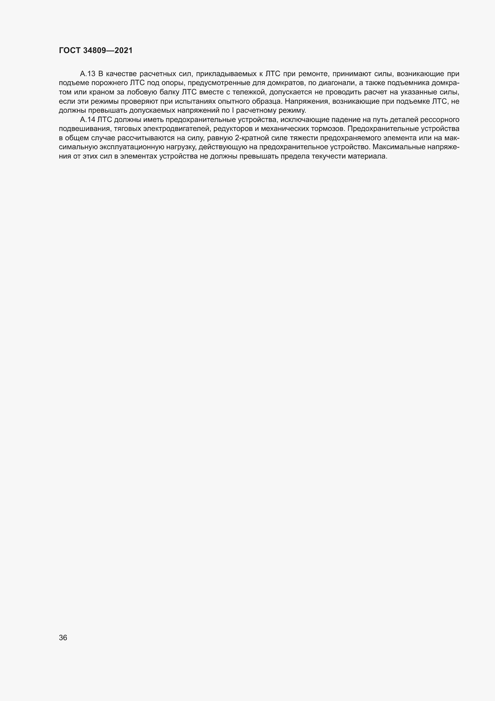 Страница 40 ГОСТ 34809-2021