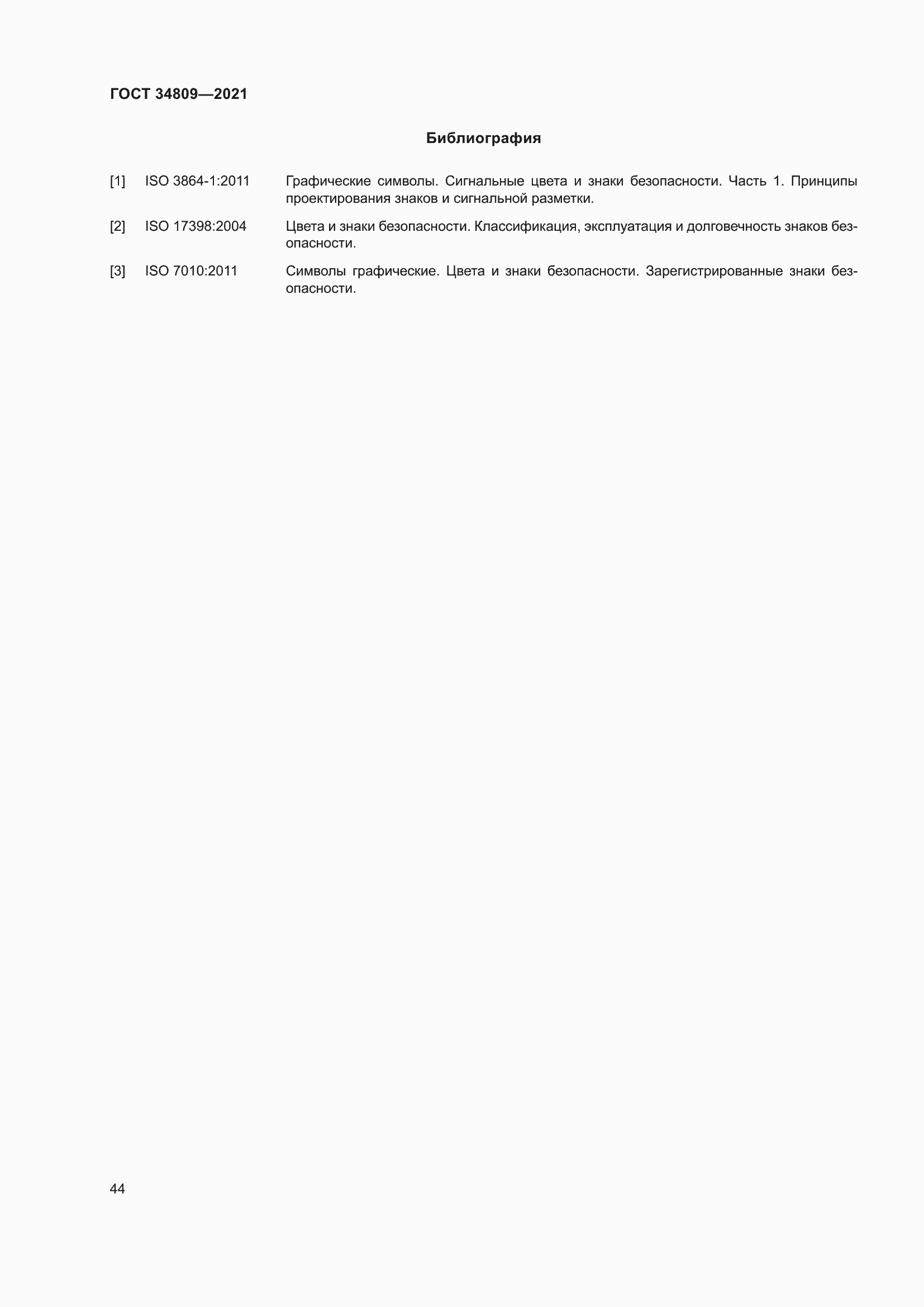 Страница 48 ГОСТ 34809-2021