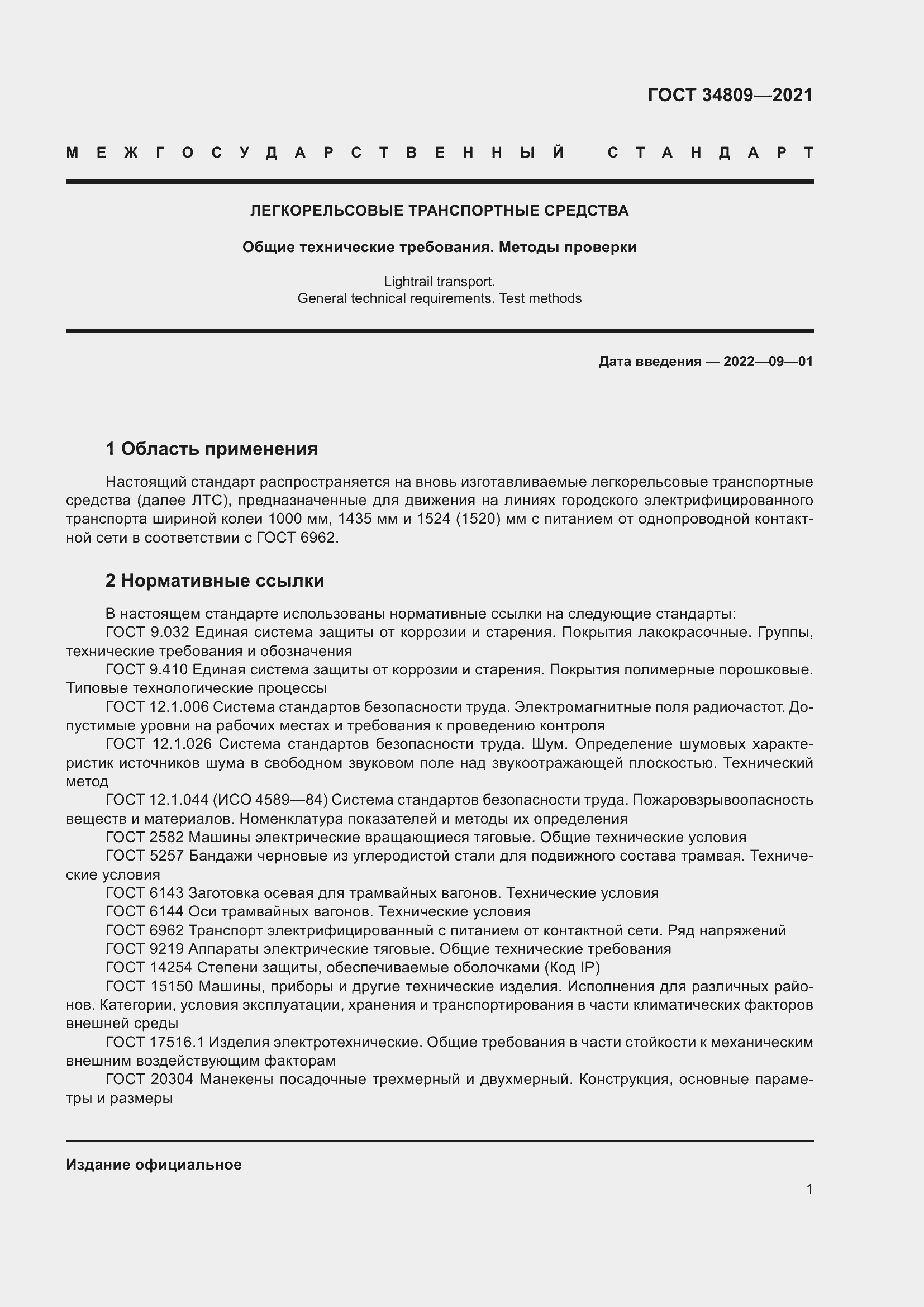 Страница 5 ГОСТ 34809-2021