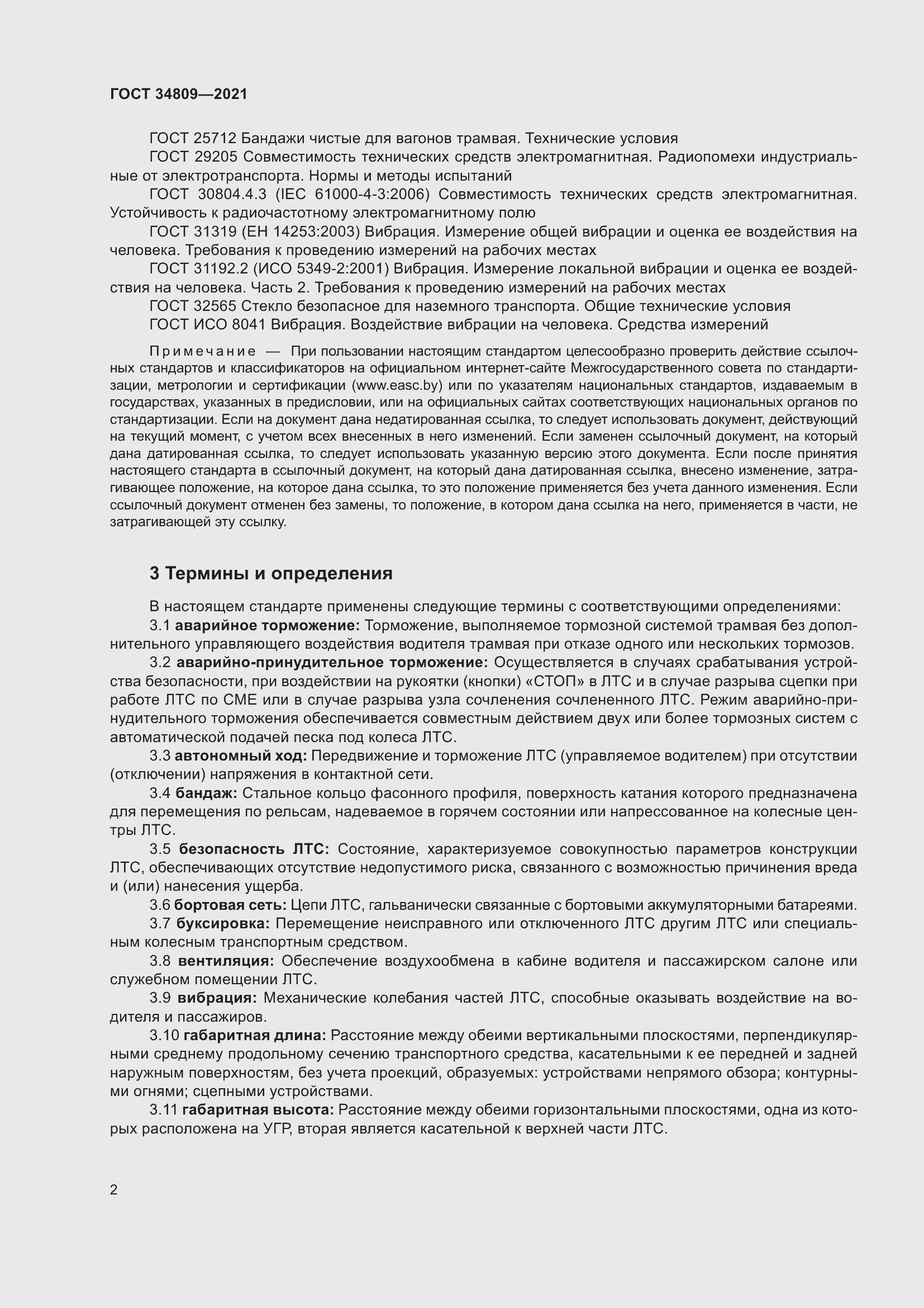 Страница 6 ГОСТ 34809-2021