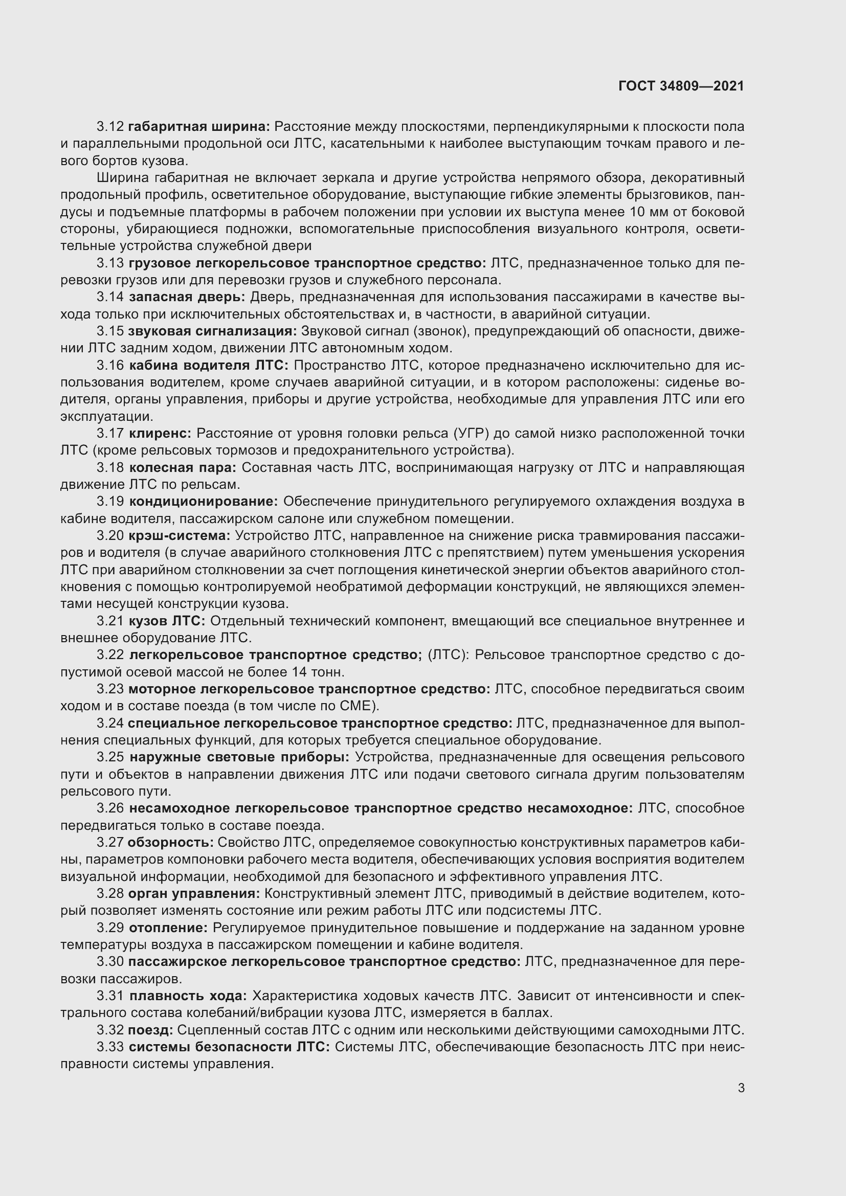 Страница 7 ГОСТ 34809-2021