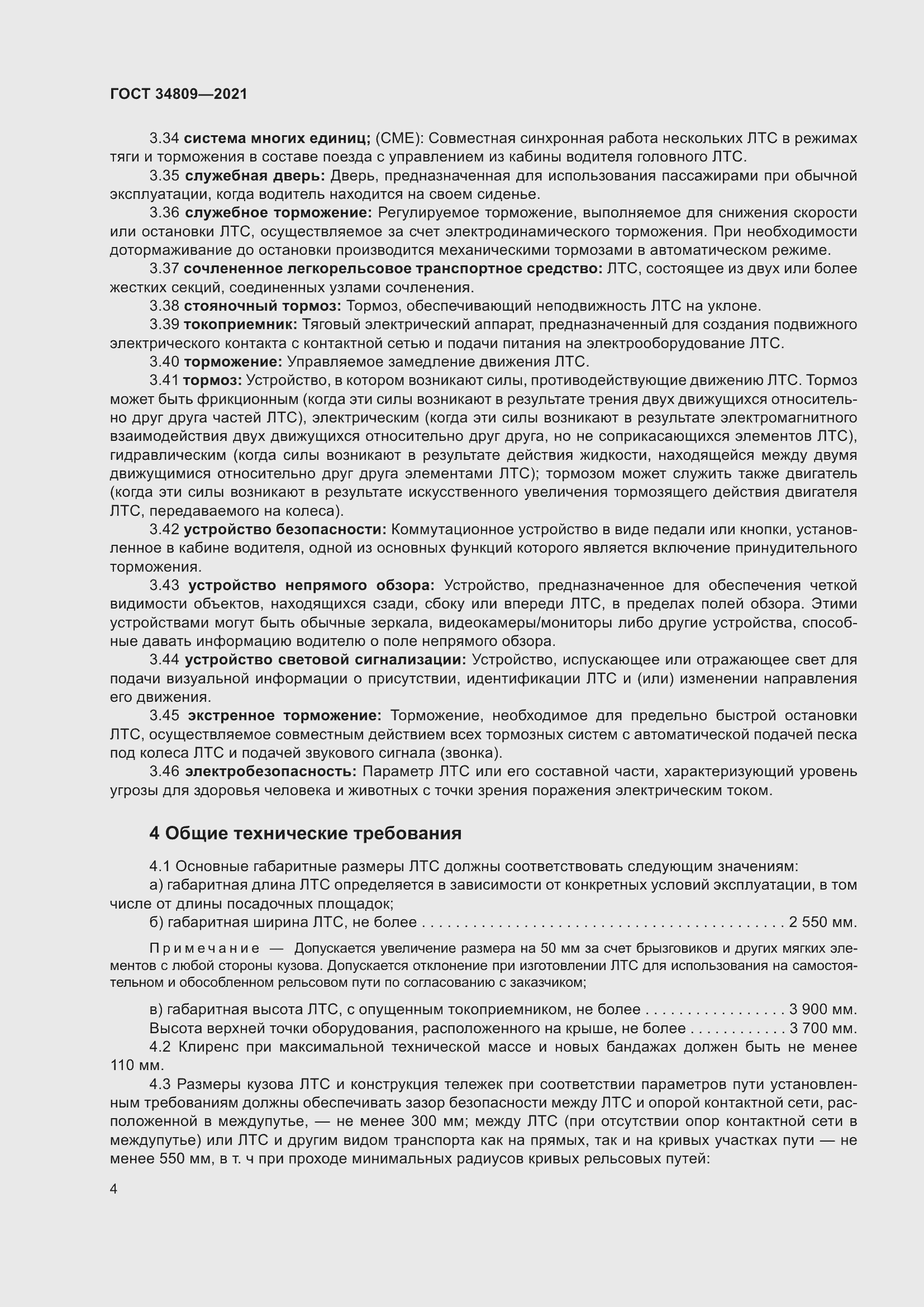 Страница 8 ГОСТ 34809-2021