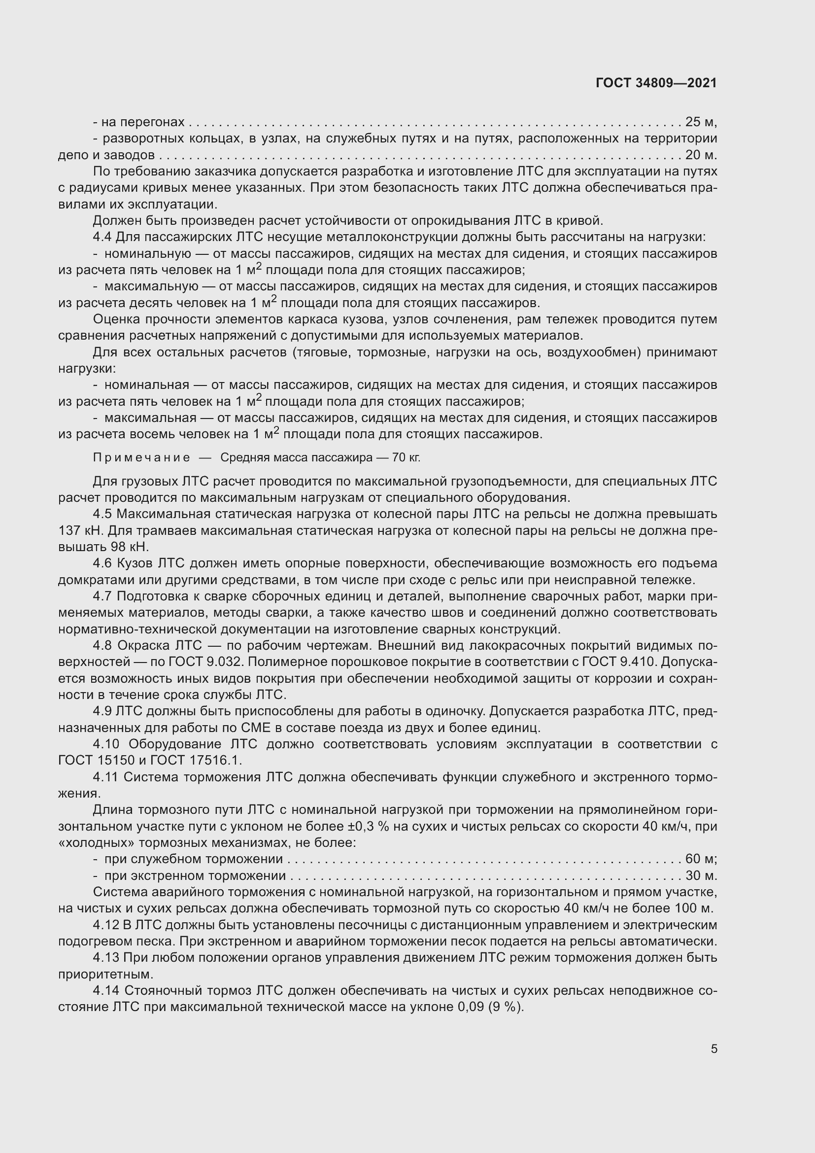 Страница 9 ГОСТ 34809-2021