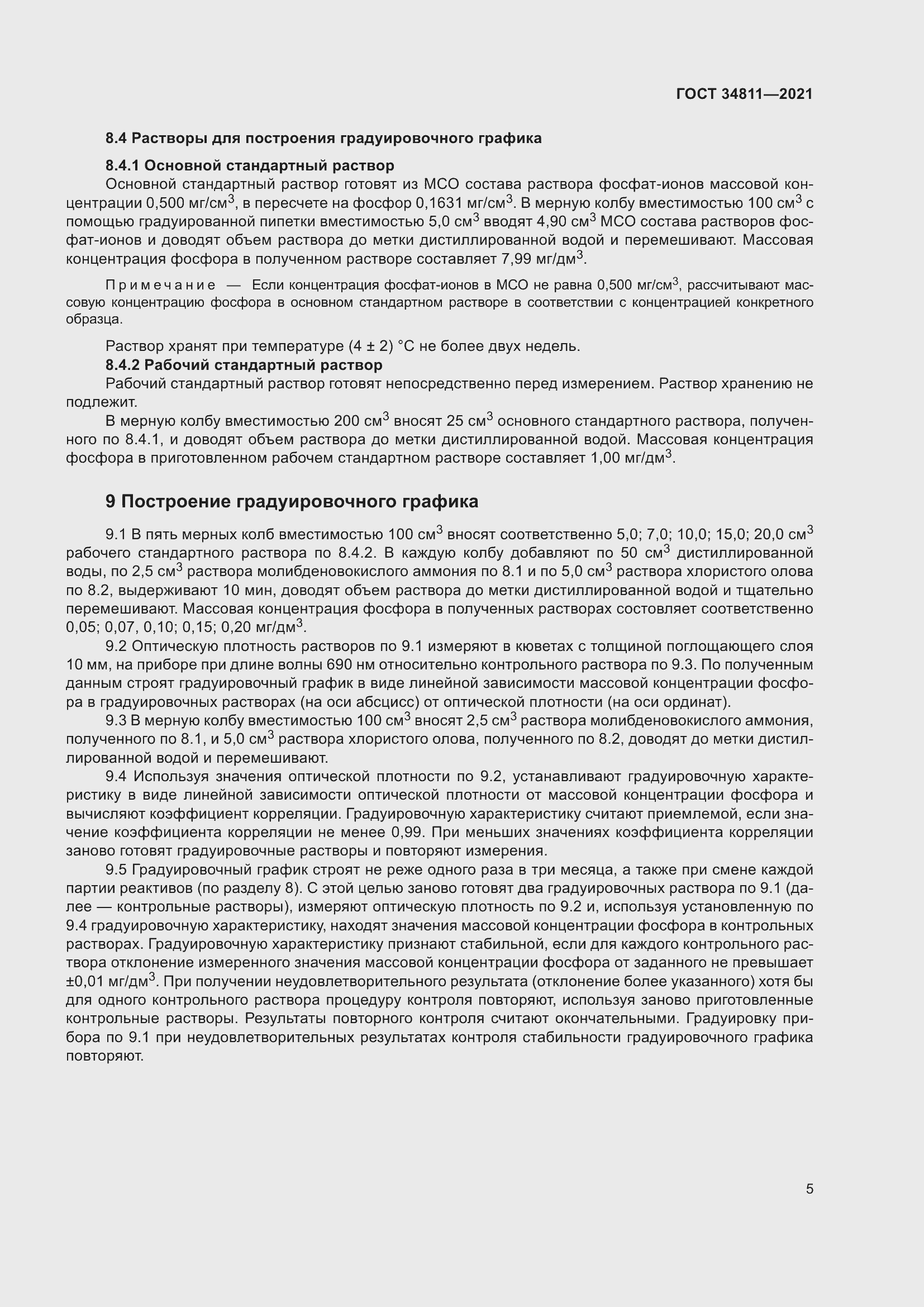 Страница 10 ГОСТ 34811-2021