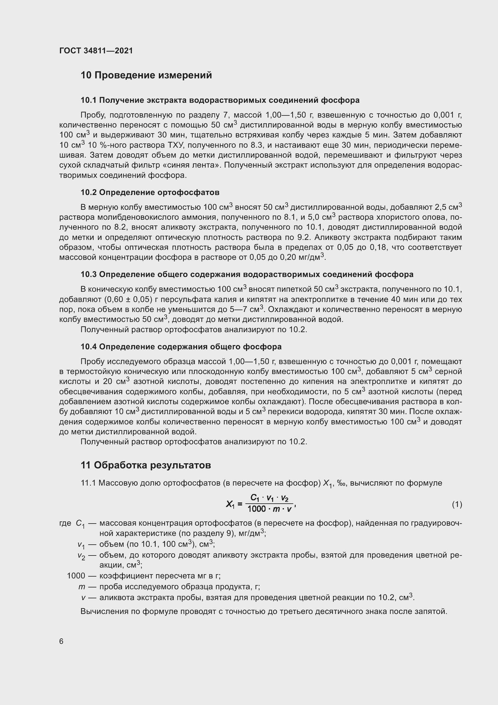 Страница 11 ГОСТ 34811-2021