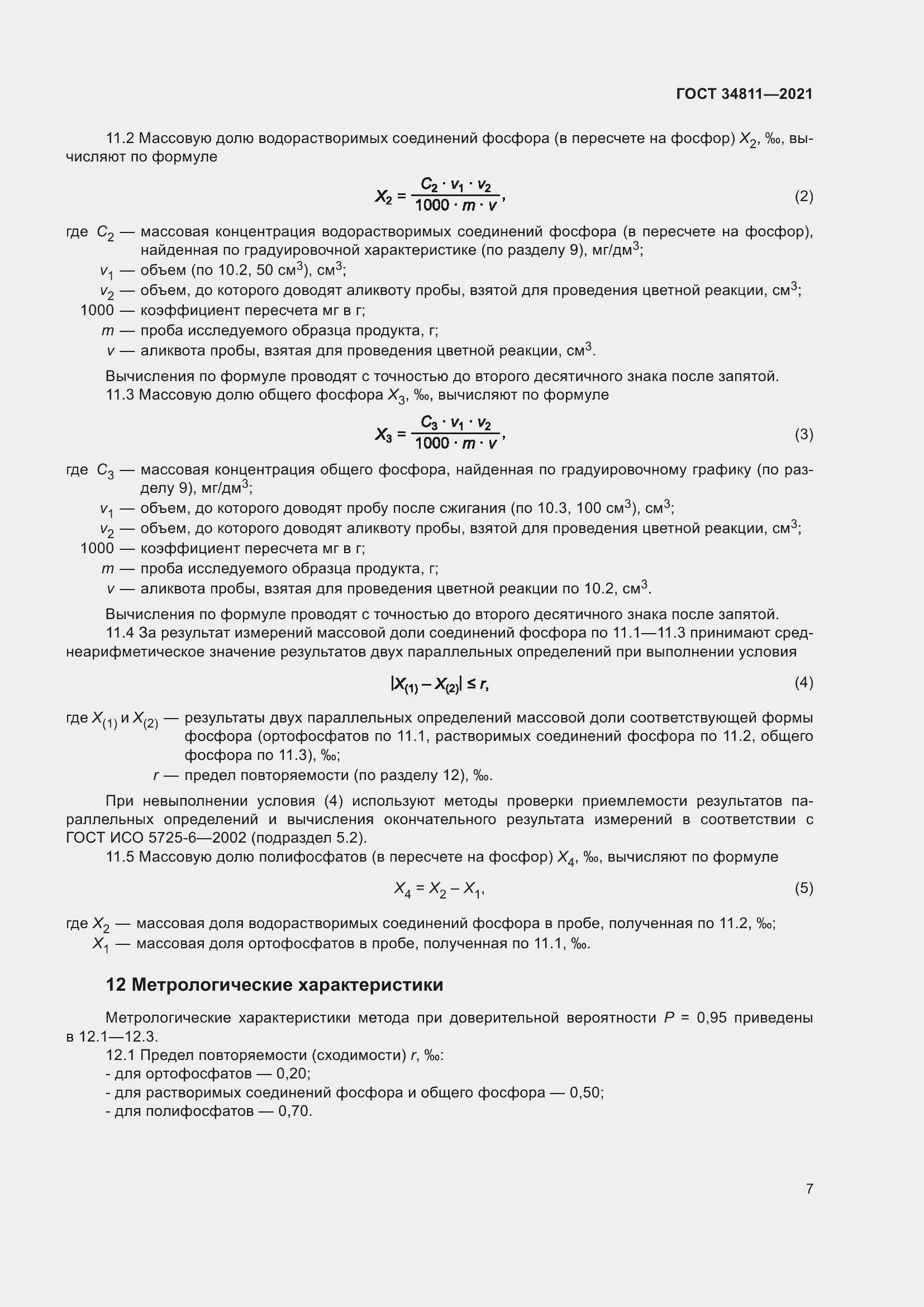 Страница 12 ГОСТ 34811-2021