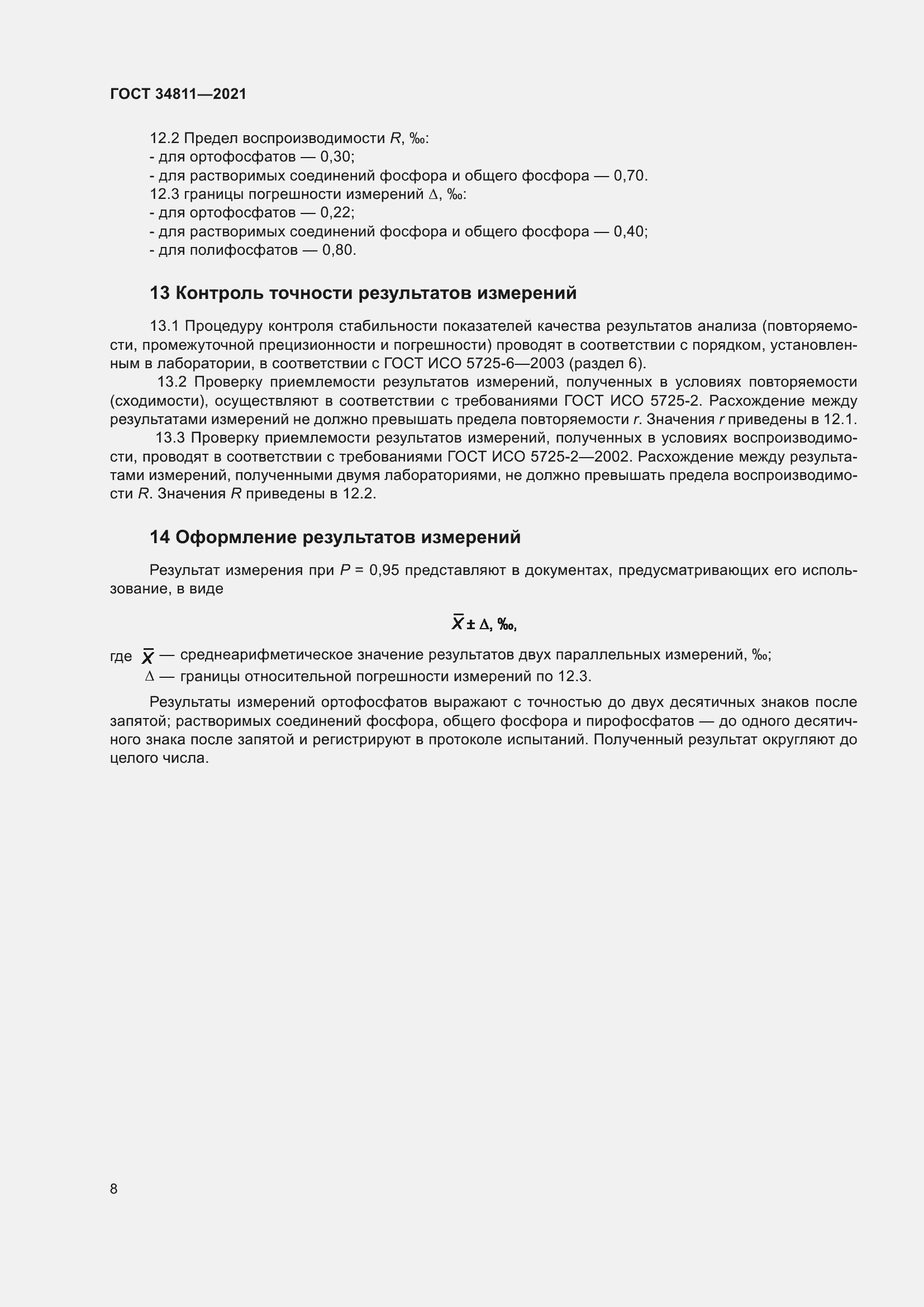 Страница 13 ГОСТ 34811-2021