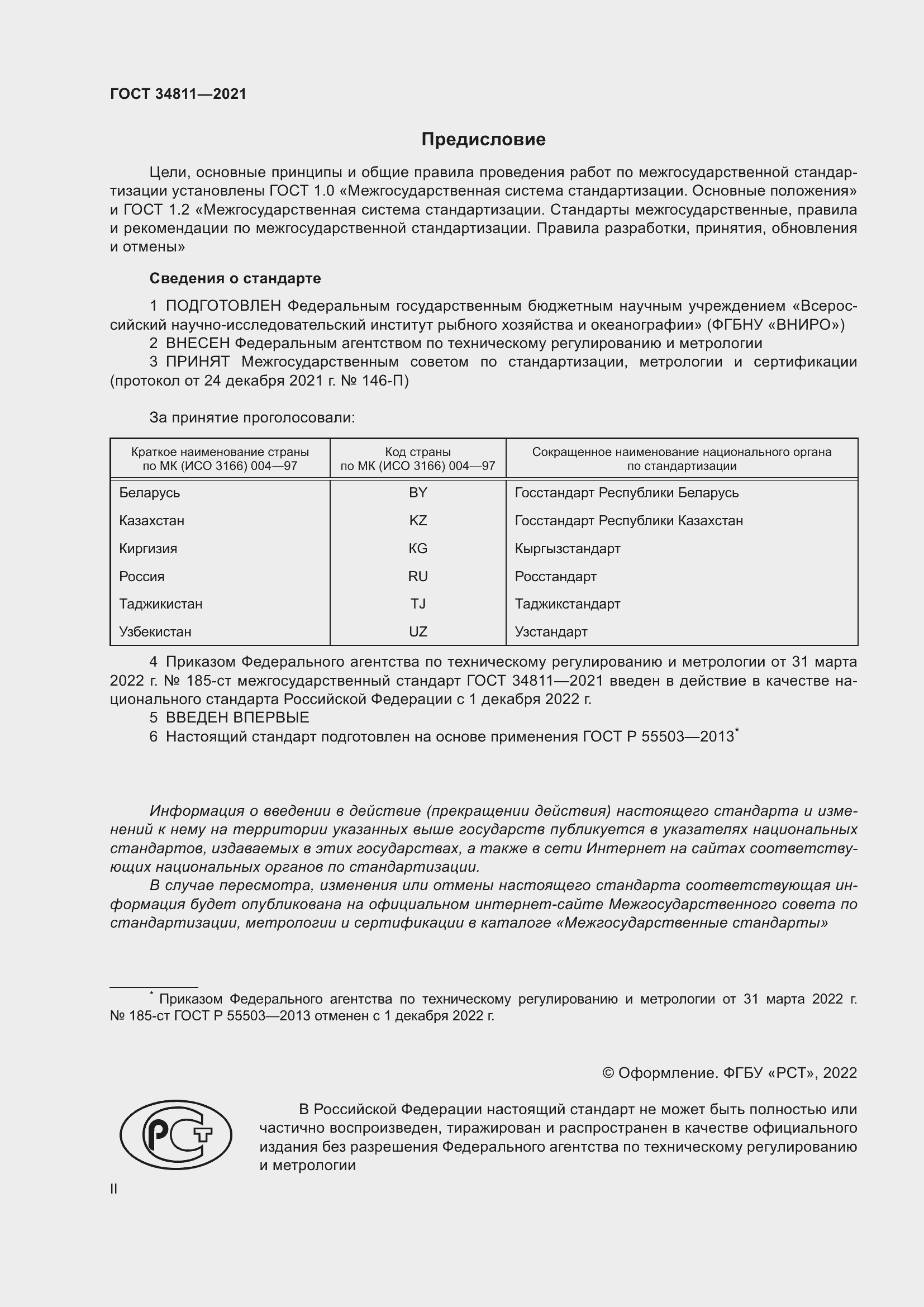 Страница 2 ГОСТ 34811-2021