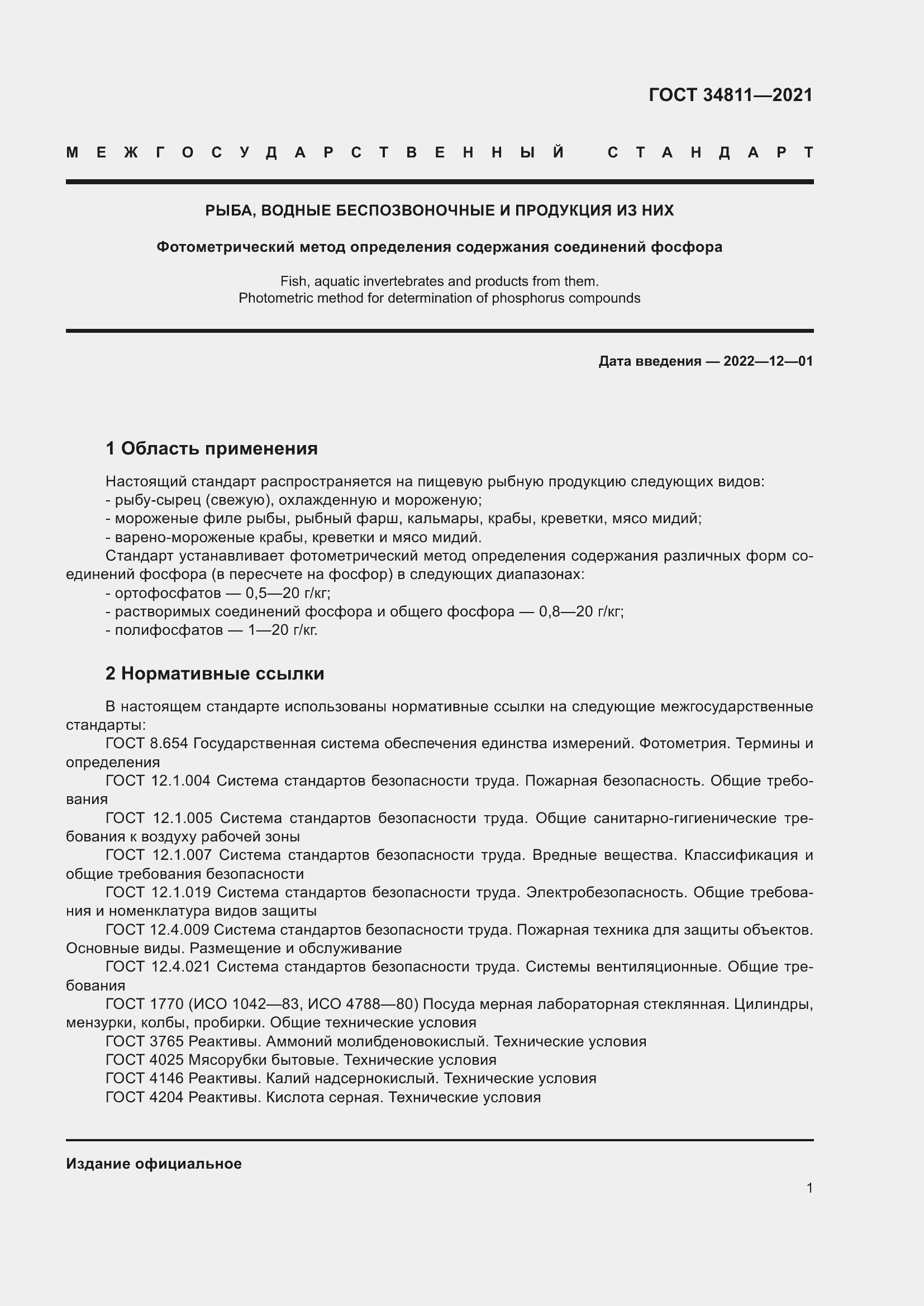 Страница 6 ГОСТ 34811-2021