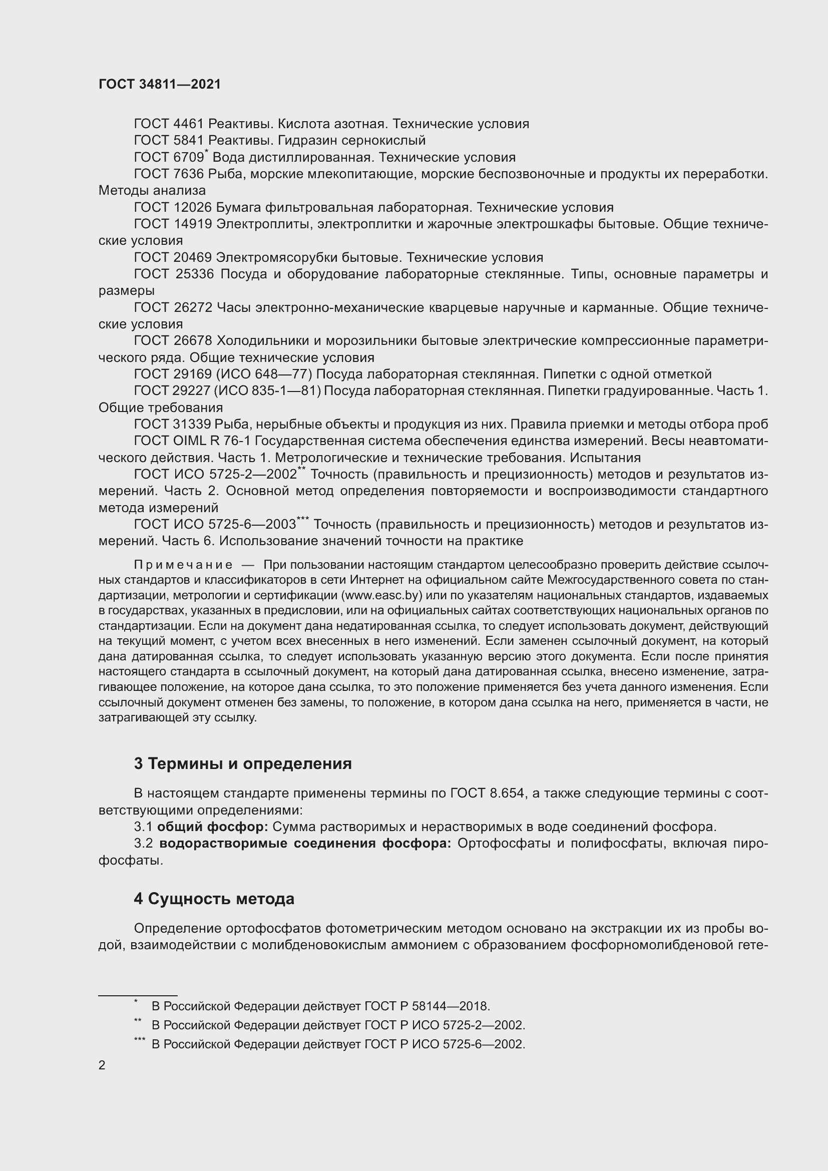 Страница 7 ГОСТ 34811-2021