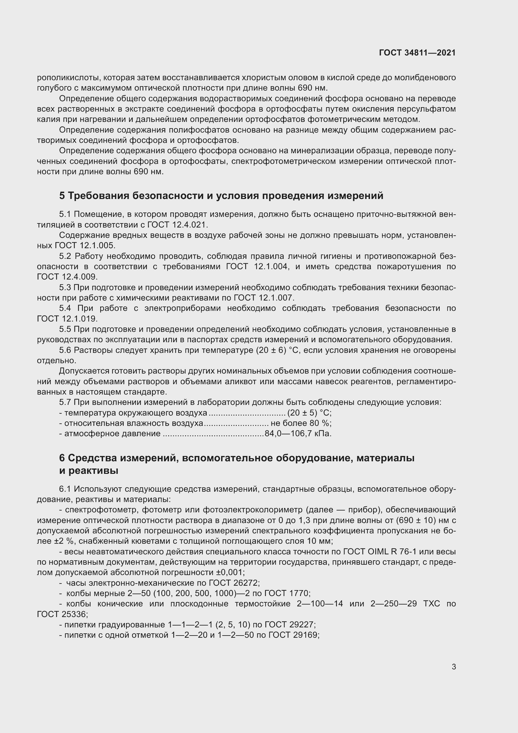 Страница 8 ГОСТ 34811-2021