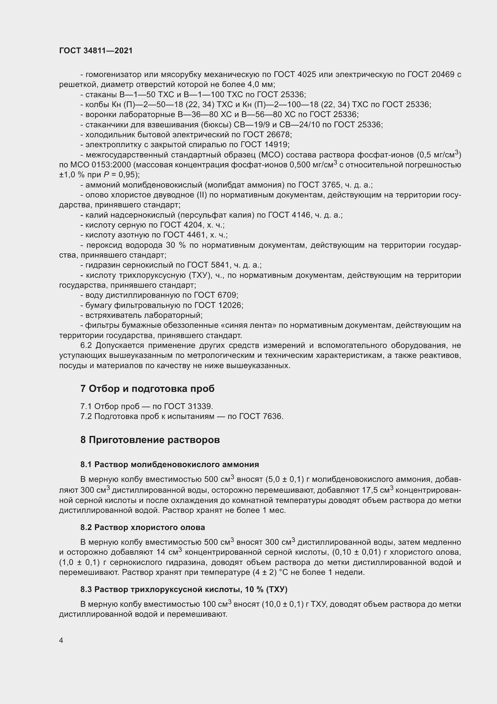 Страница 9 ГОСТ 34811-2021