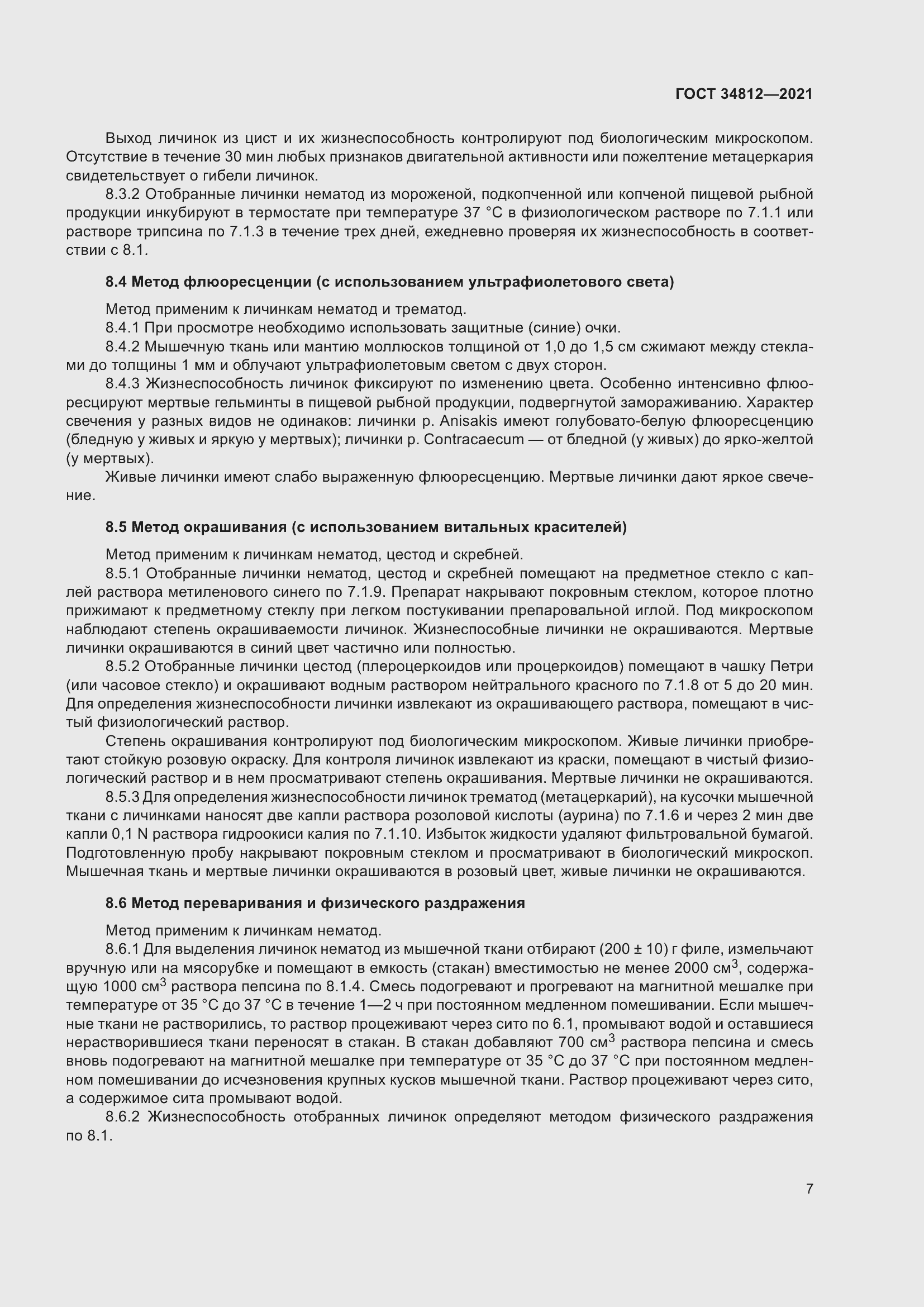 Страница 10 ГОСТ 34812-2021