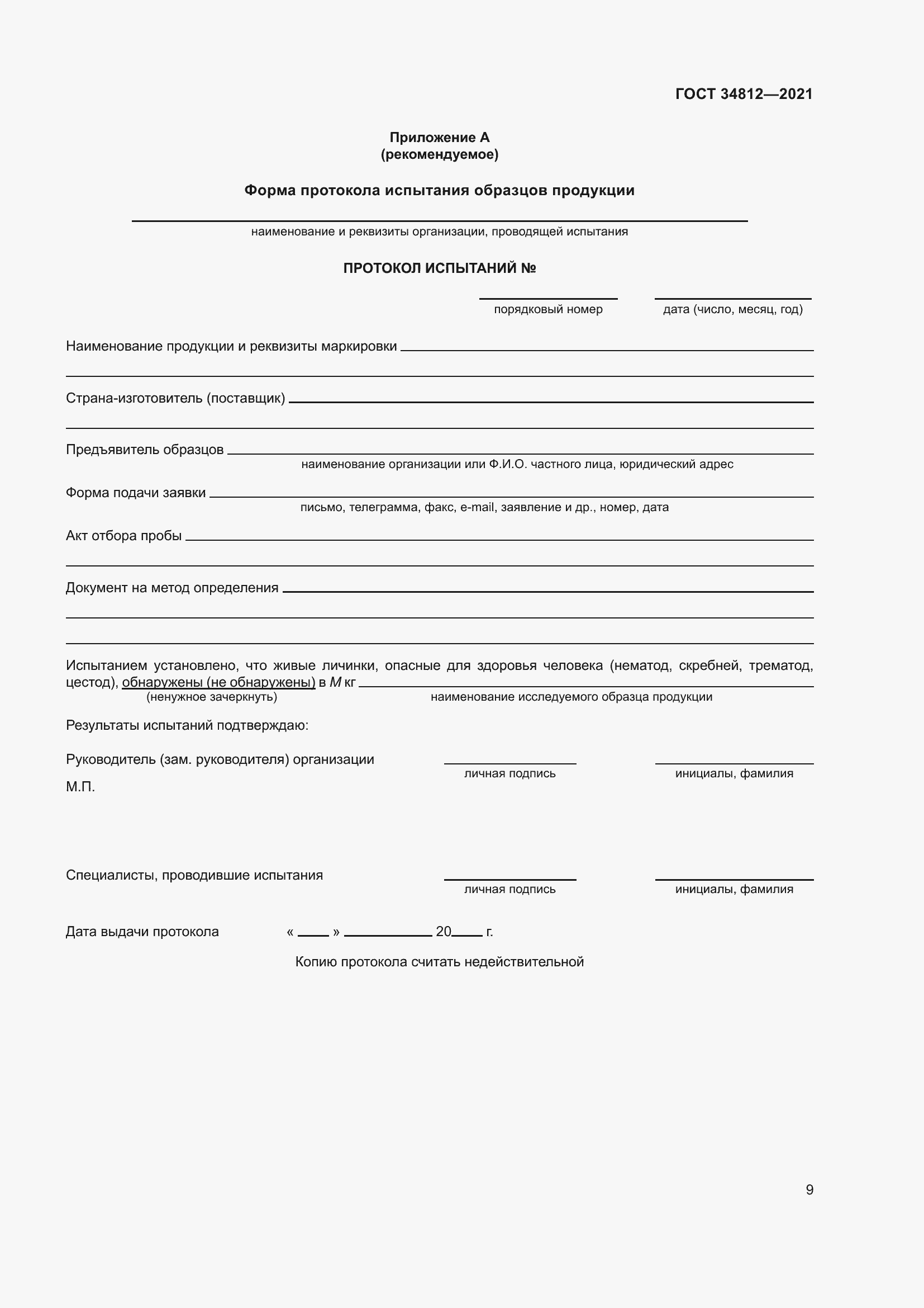 Страница 12 ГОСТ 34812-2021