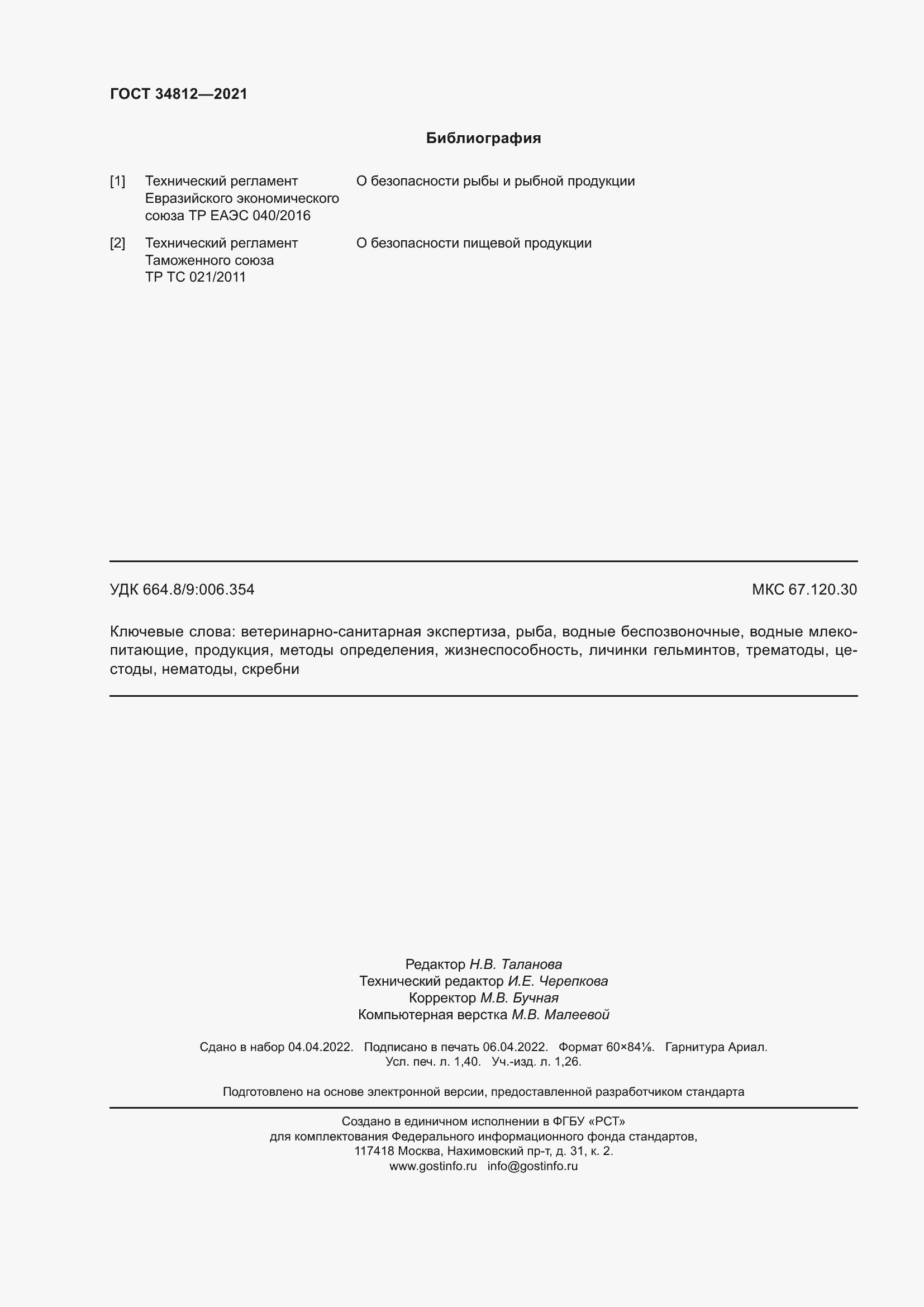 Страница 13 ГОСТ 34812-2021