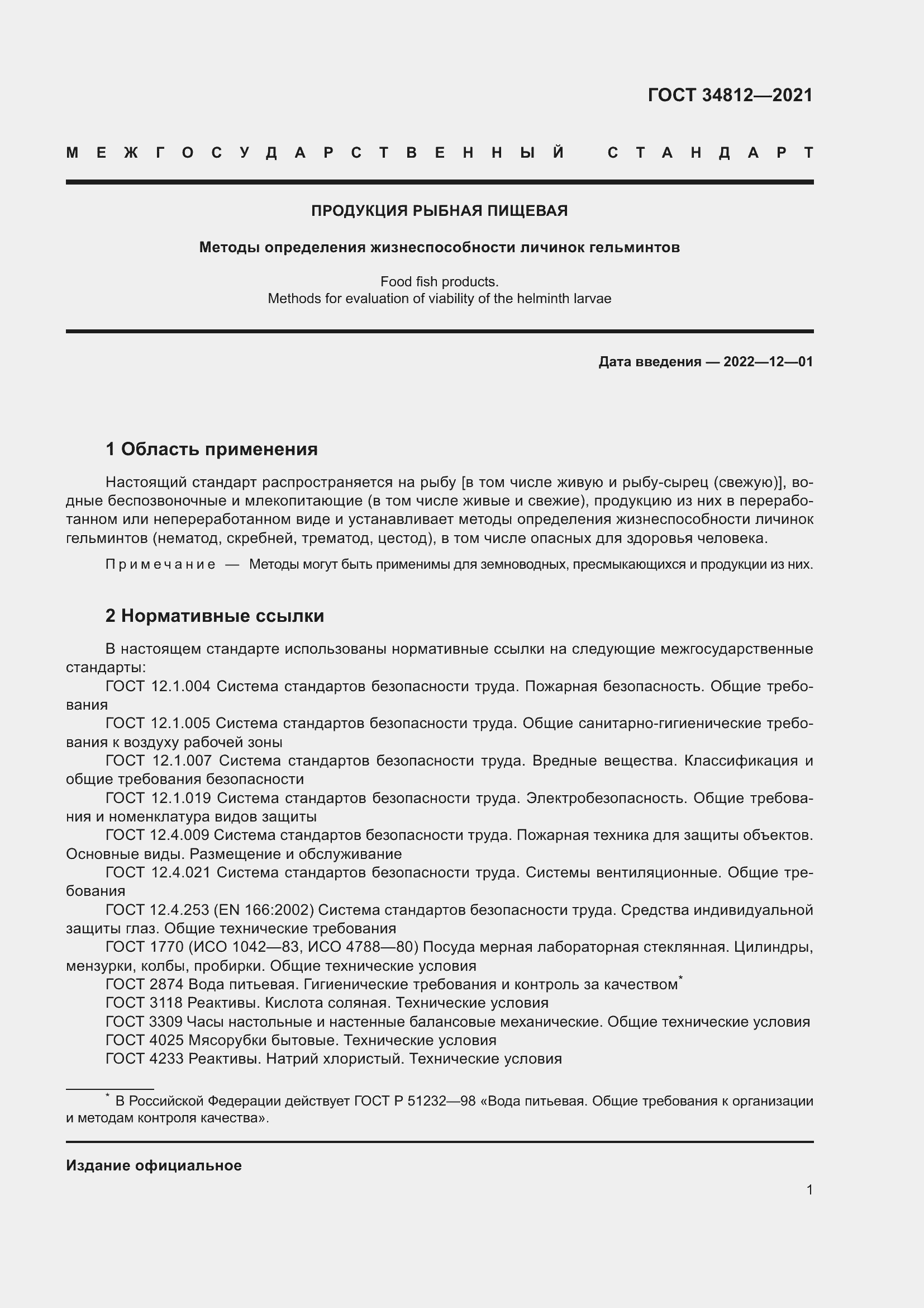 Страница 4 ГОСТ 34812-2021