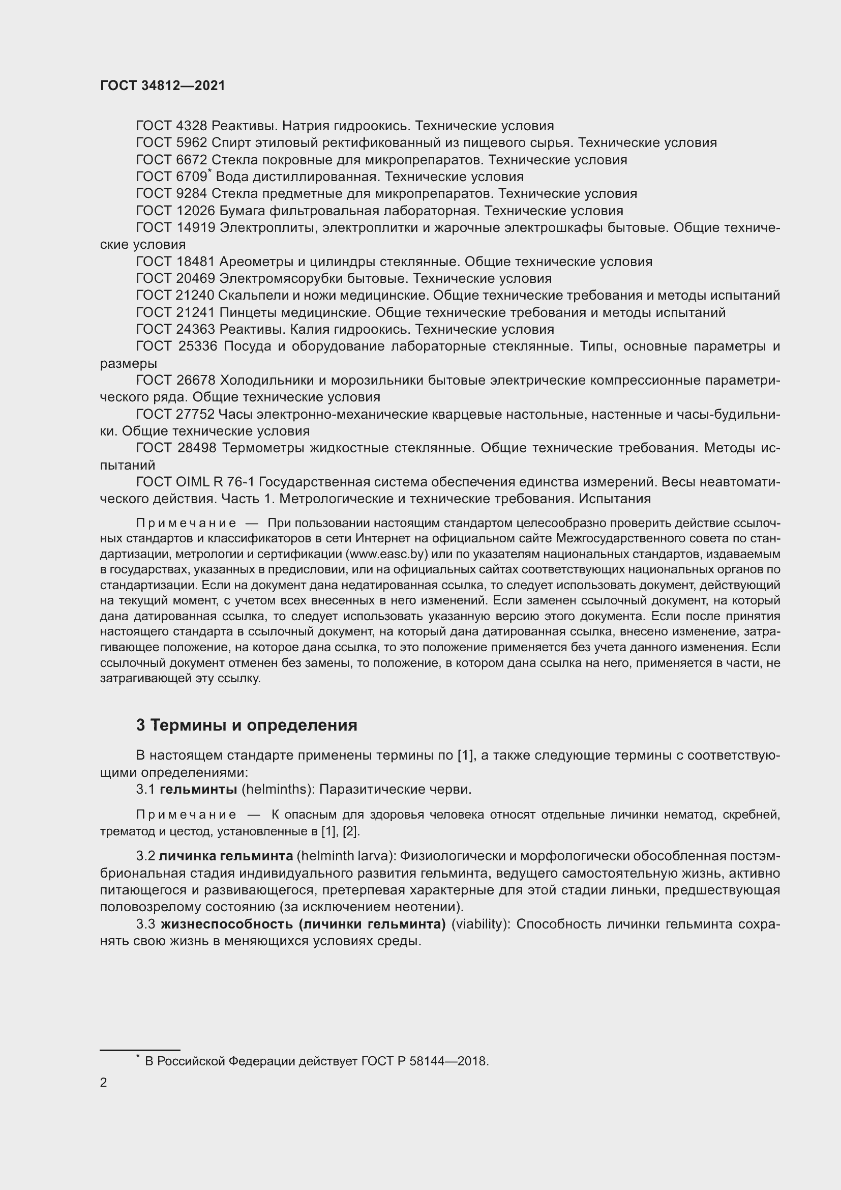 Страница 5 ГОСТ 34812-2021