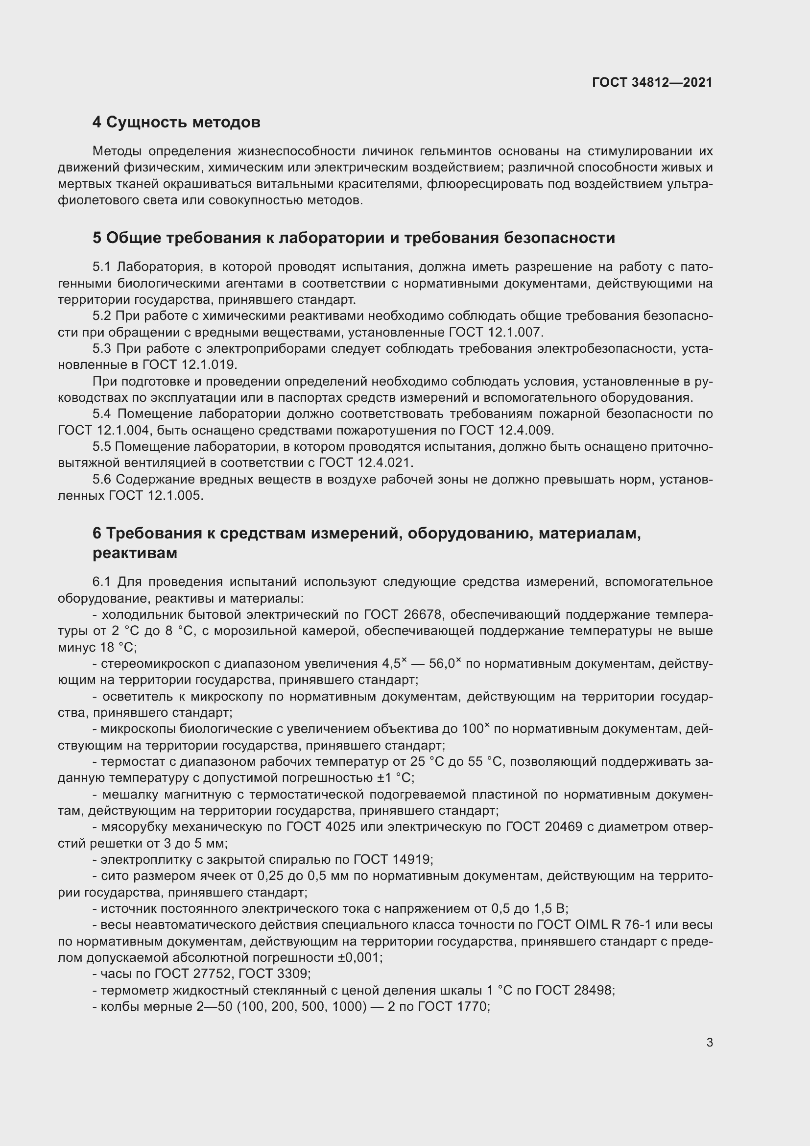 Страница 6 ГОСТ 34812-2021