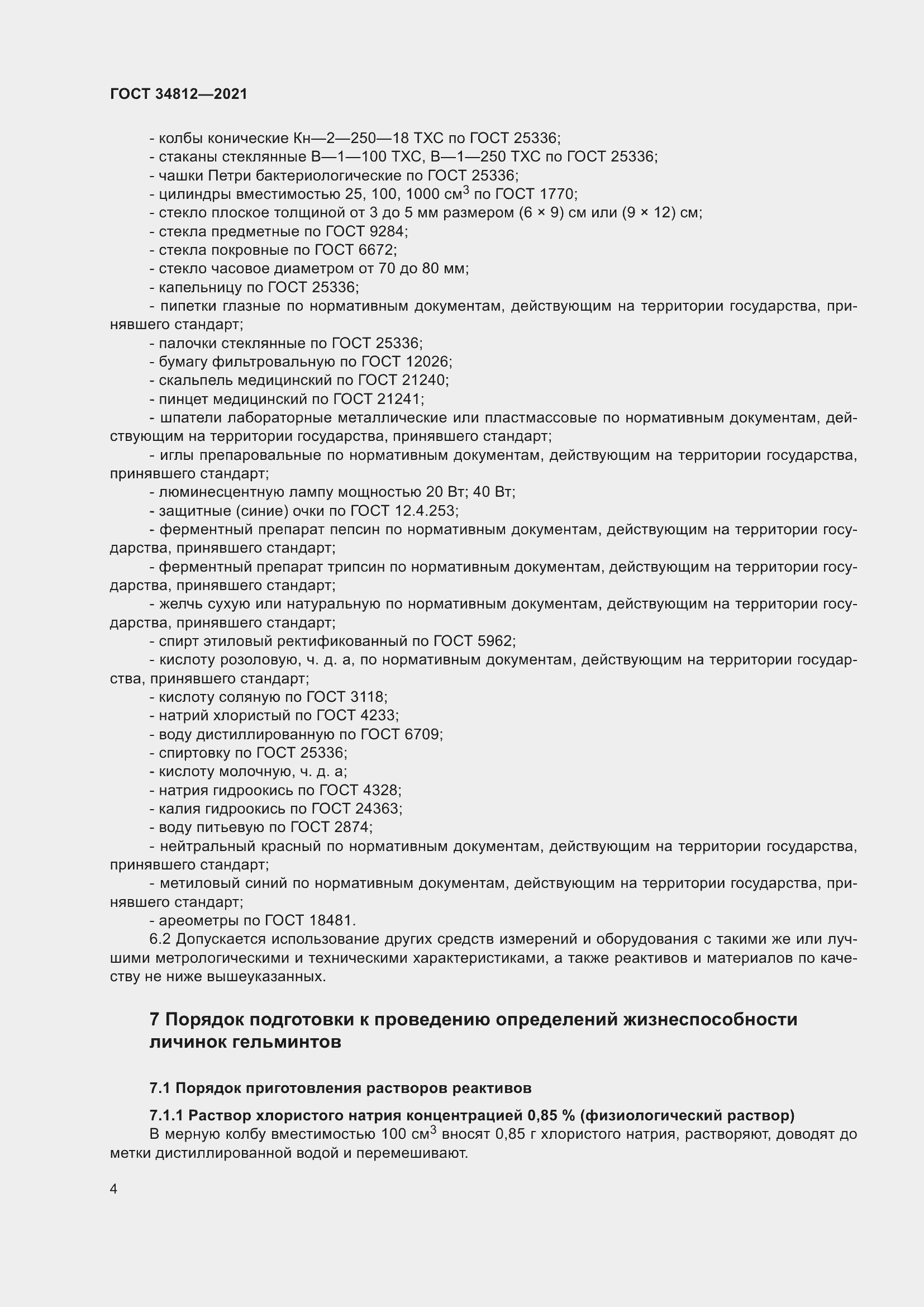 Страница 7 ГОСТ 34812-2021