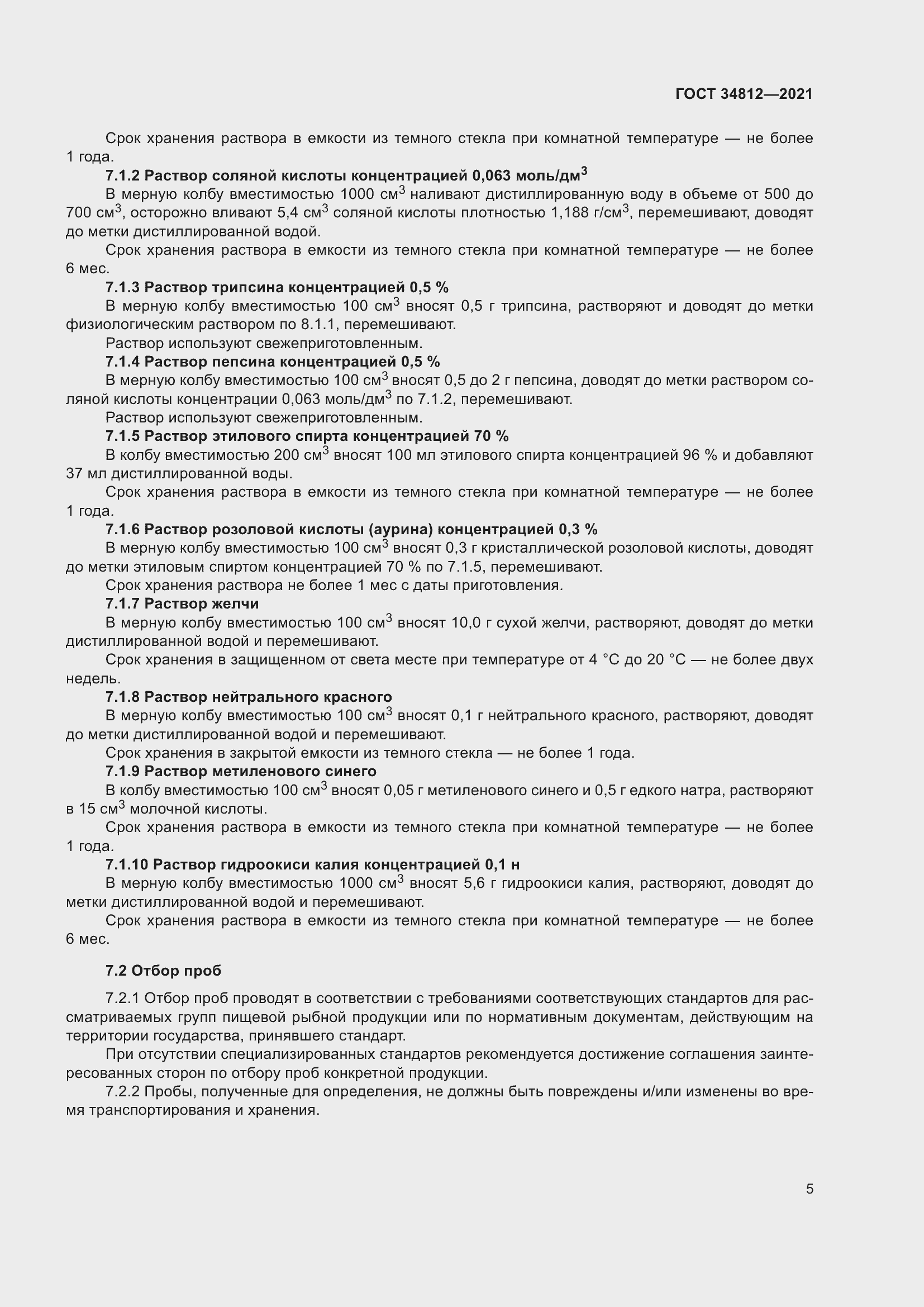 Страница 8 ГОСТ 34812-2021