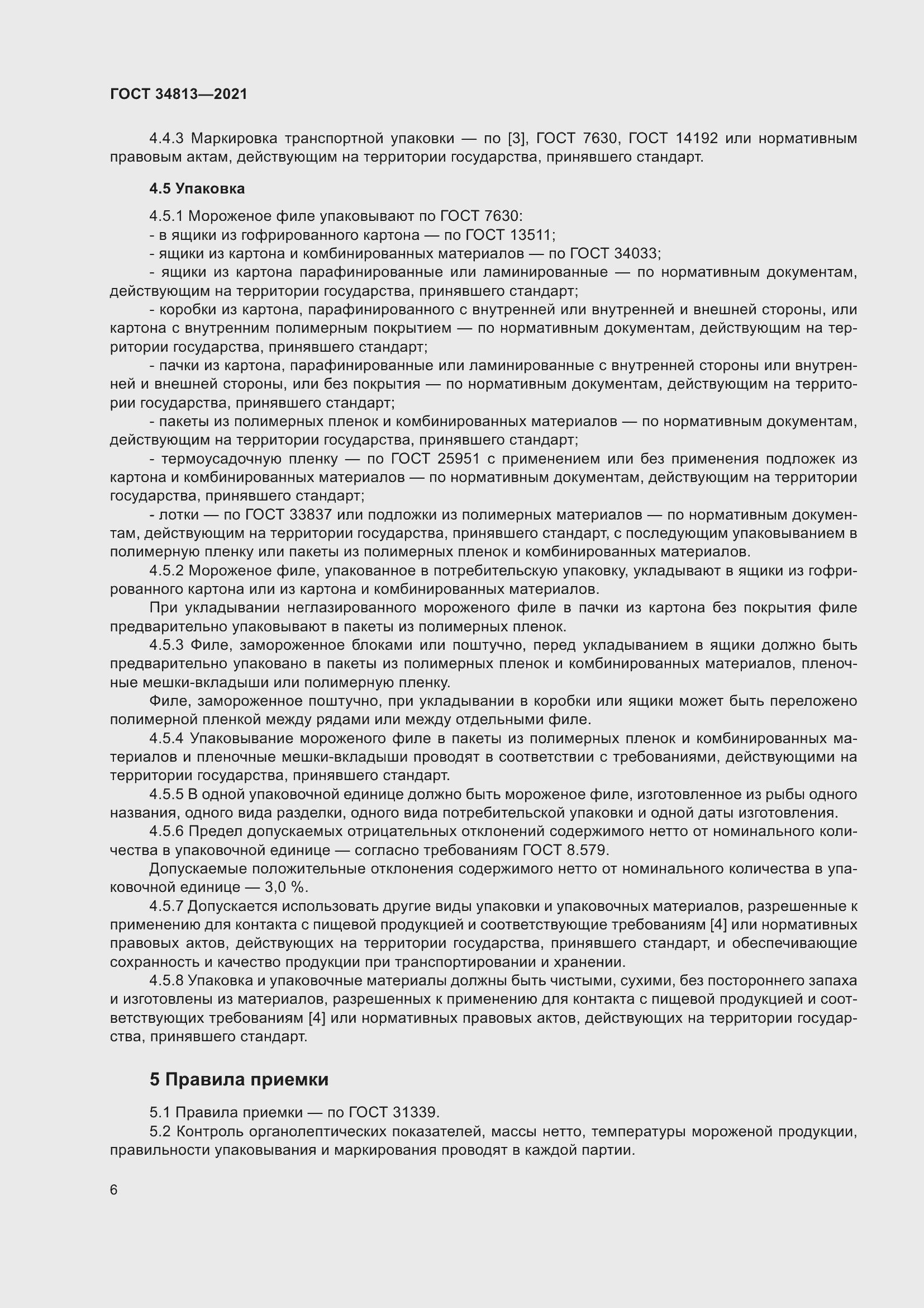 Страница 10 ГОСТ 34813-2021