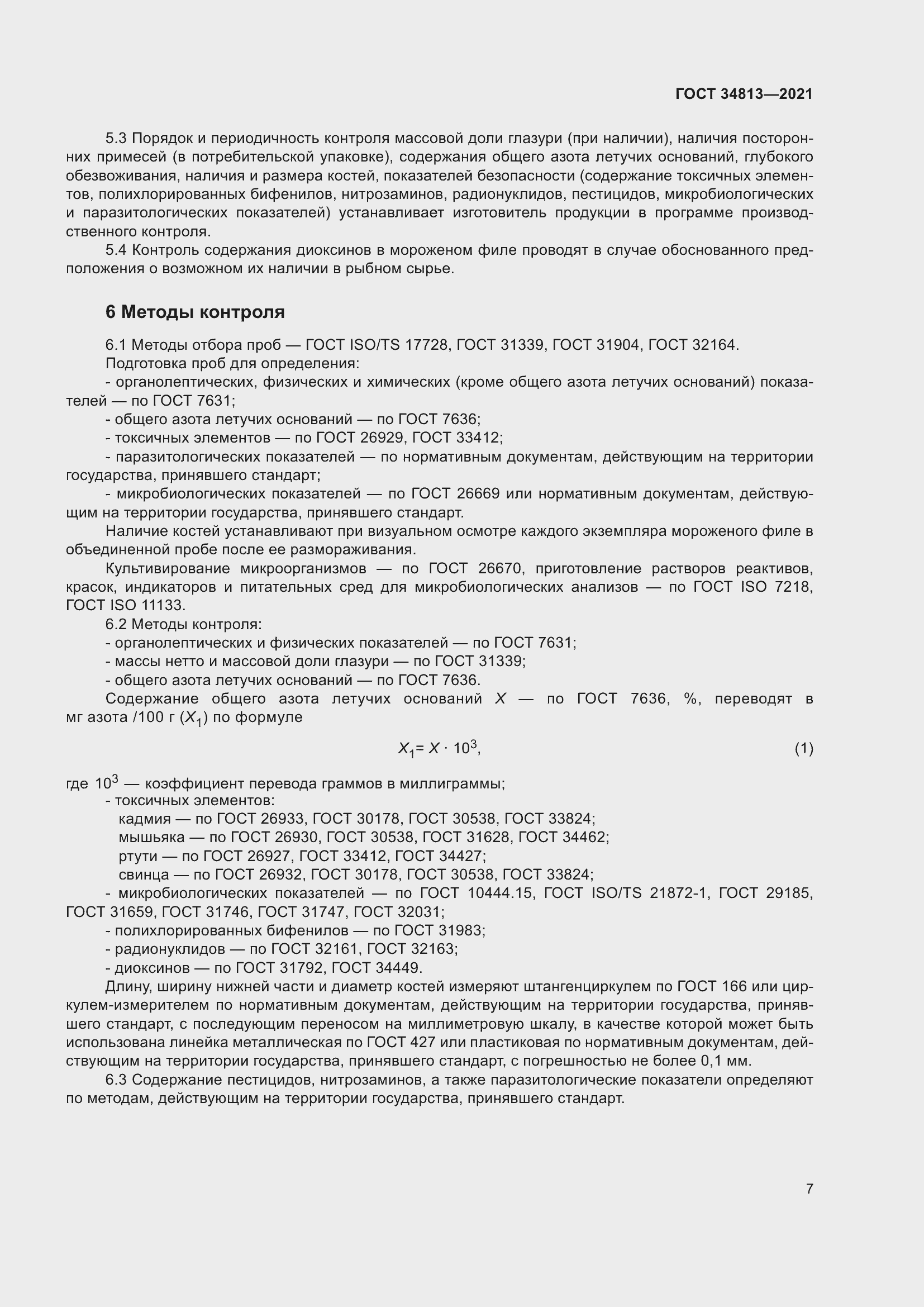 Страница 11 ГОСТ 34813-2021