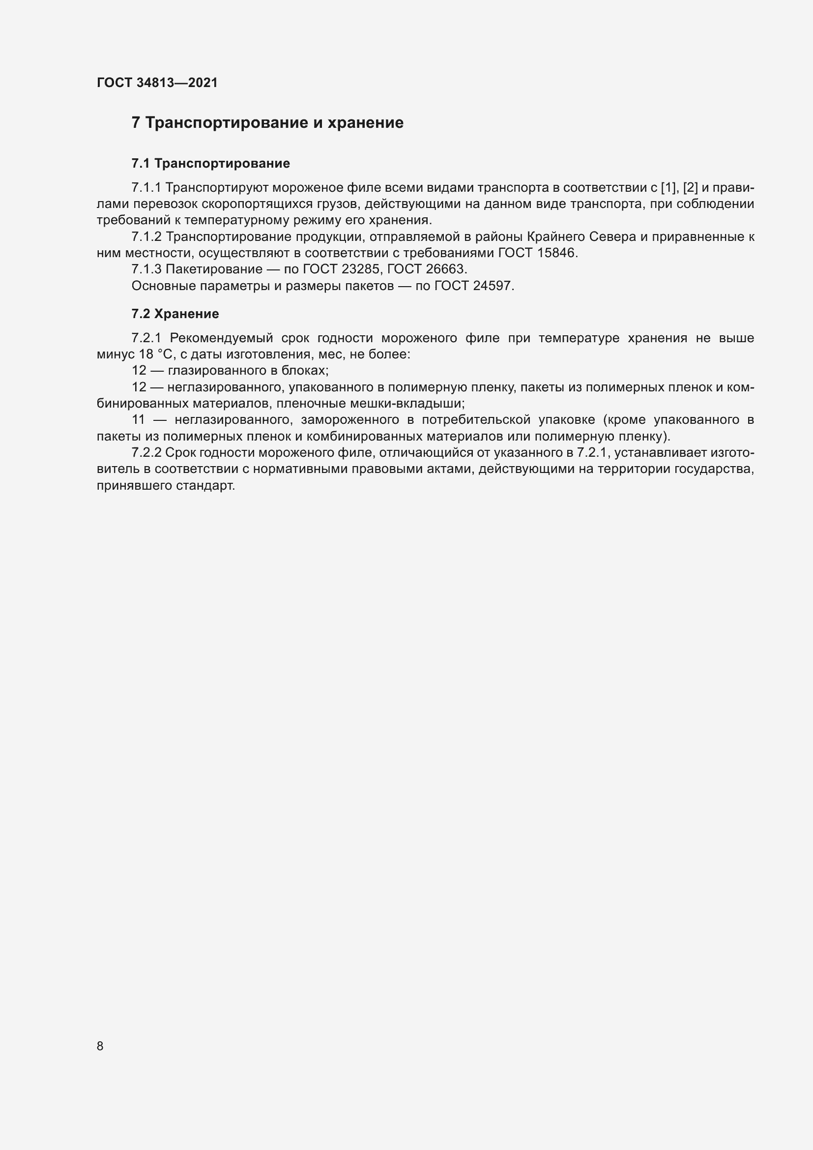 Страница 12 ГОСТ 34813-2021