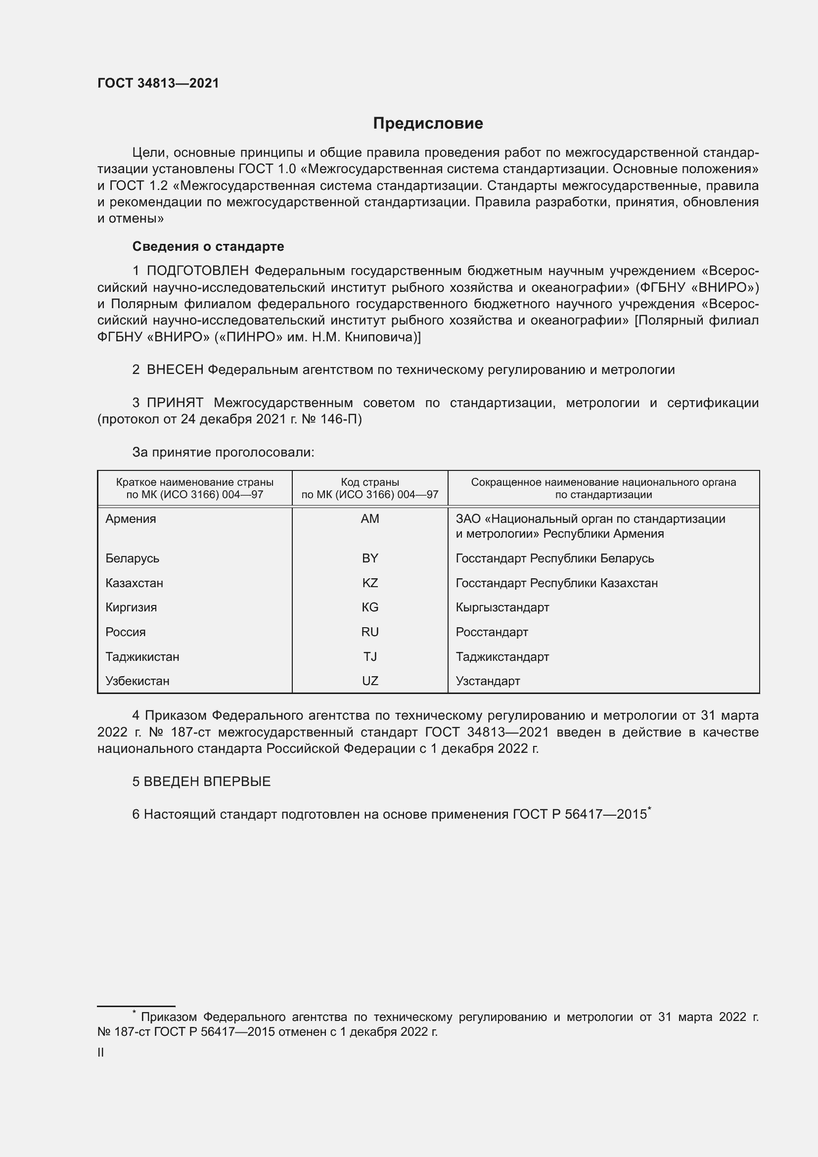 Страница 2 ГОСТ 34813-2021