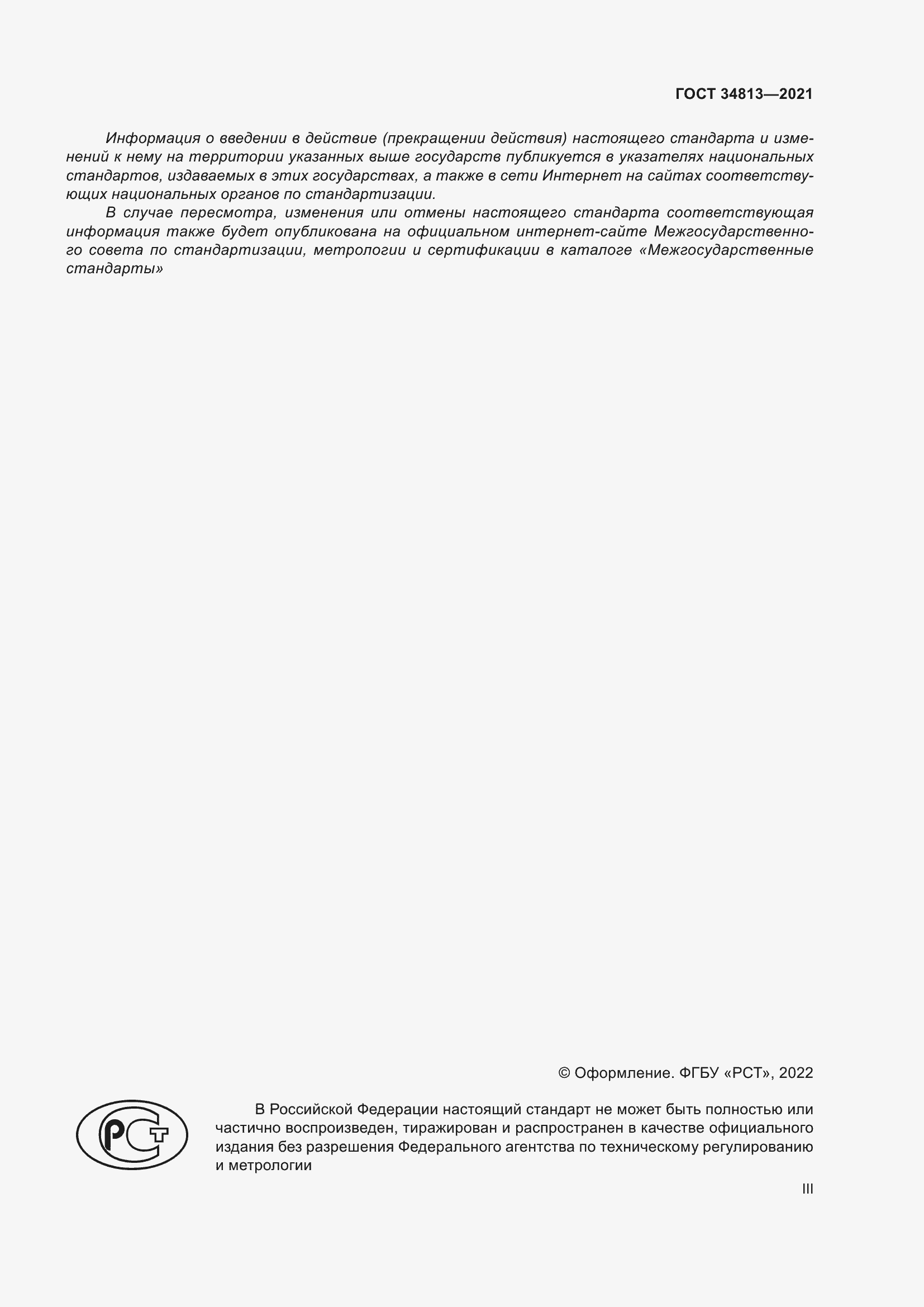 Страница 3 ГОСТ 34813-2021