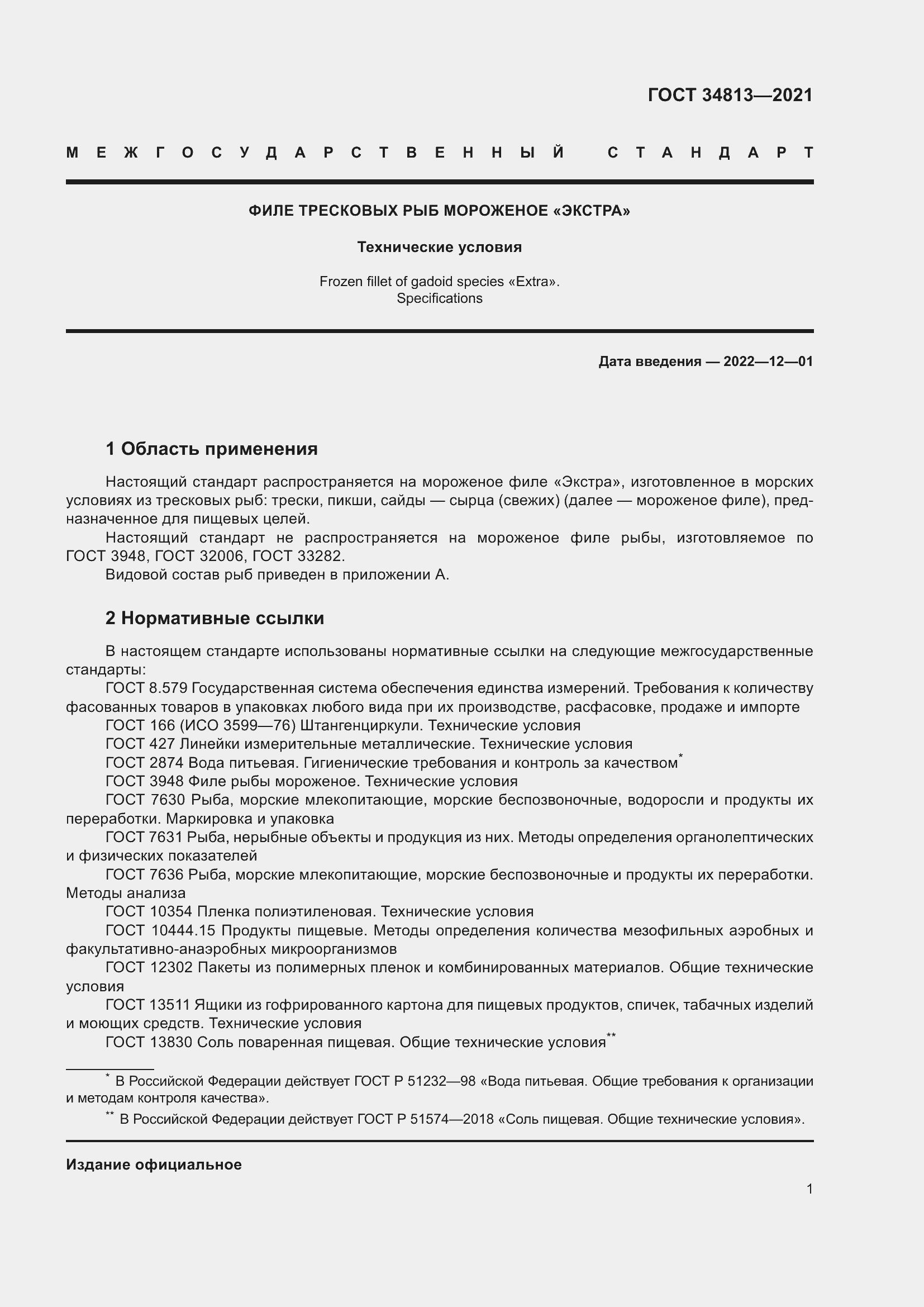 Страница 5 ГОСТ 34813-2021