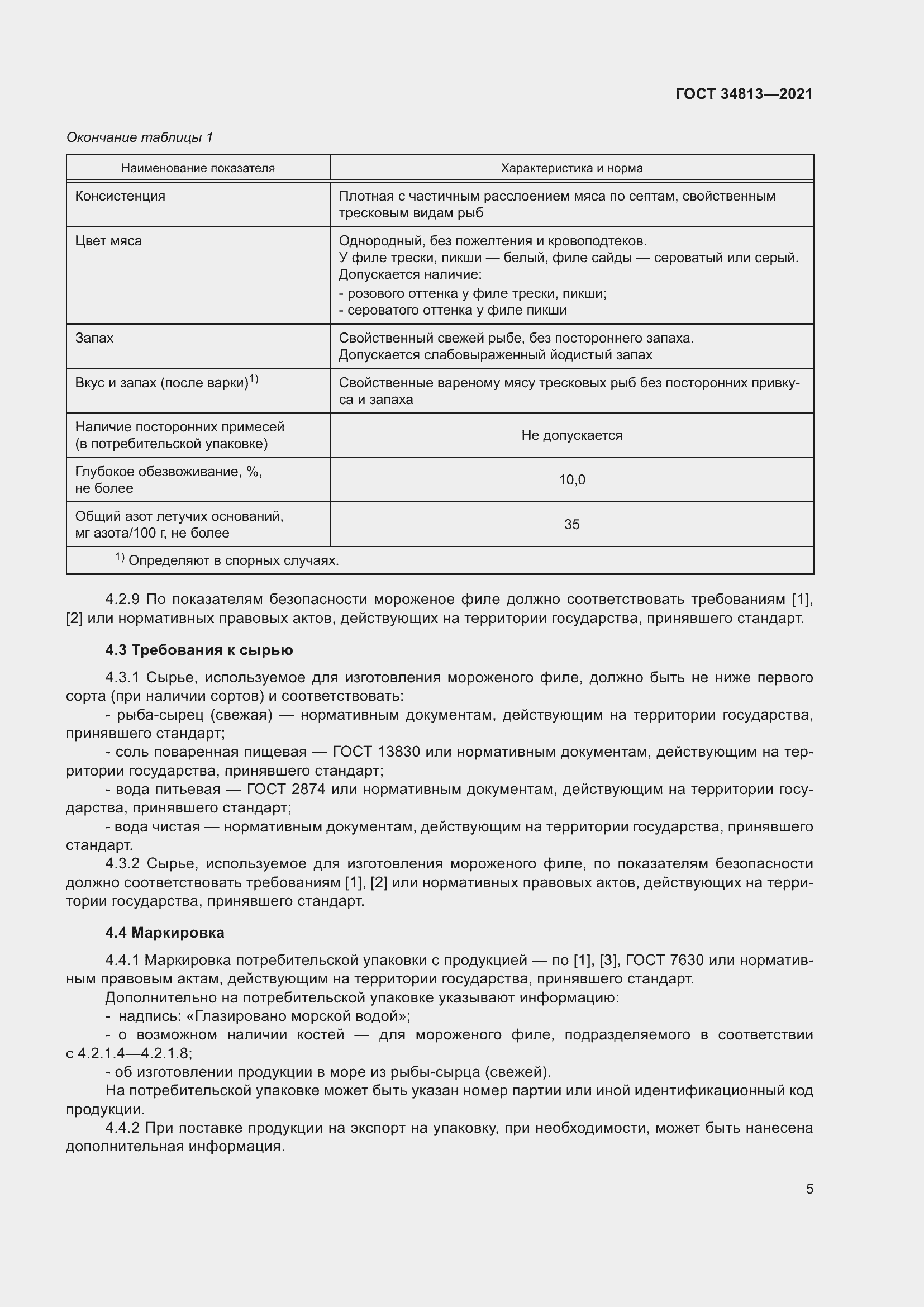 Страница 9 ГОСТ 34813-2021