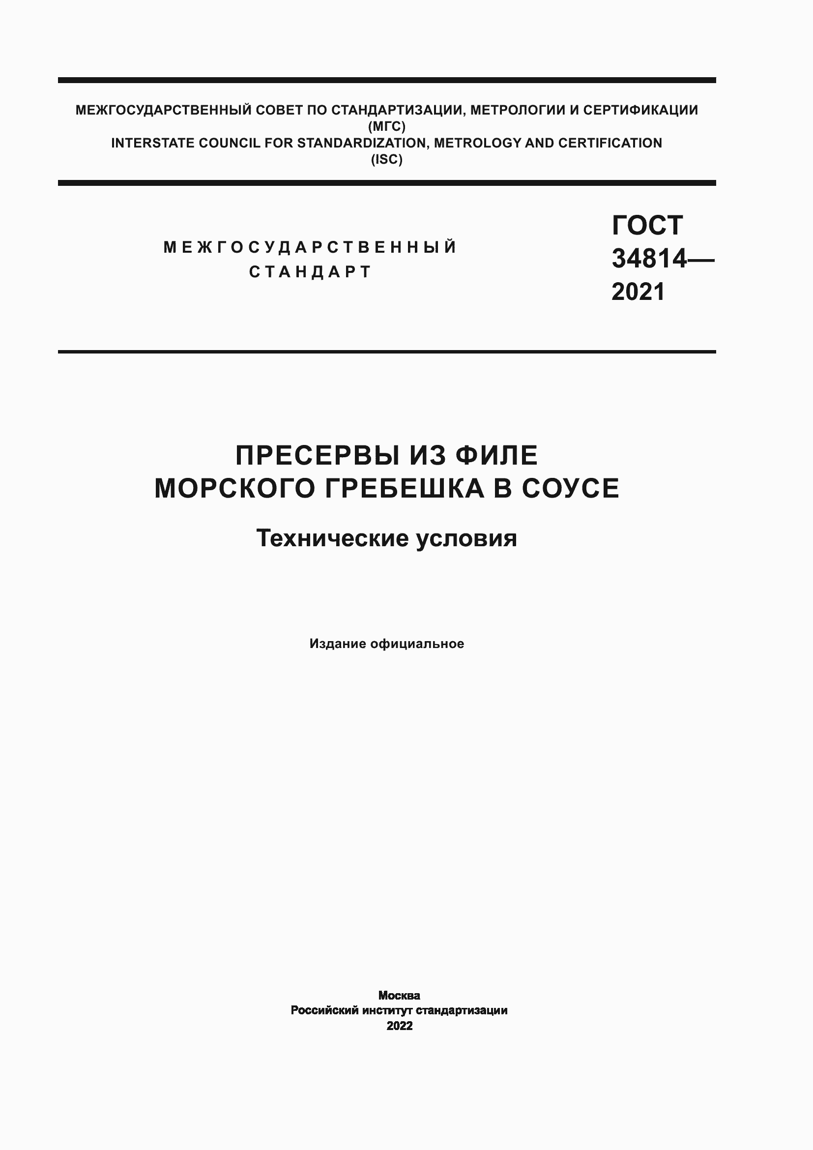 Страница 1 ГОСТ 34814-2021