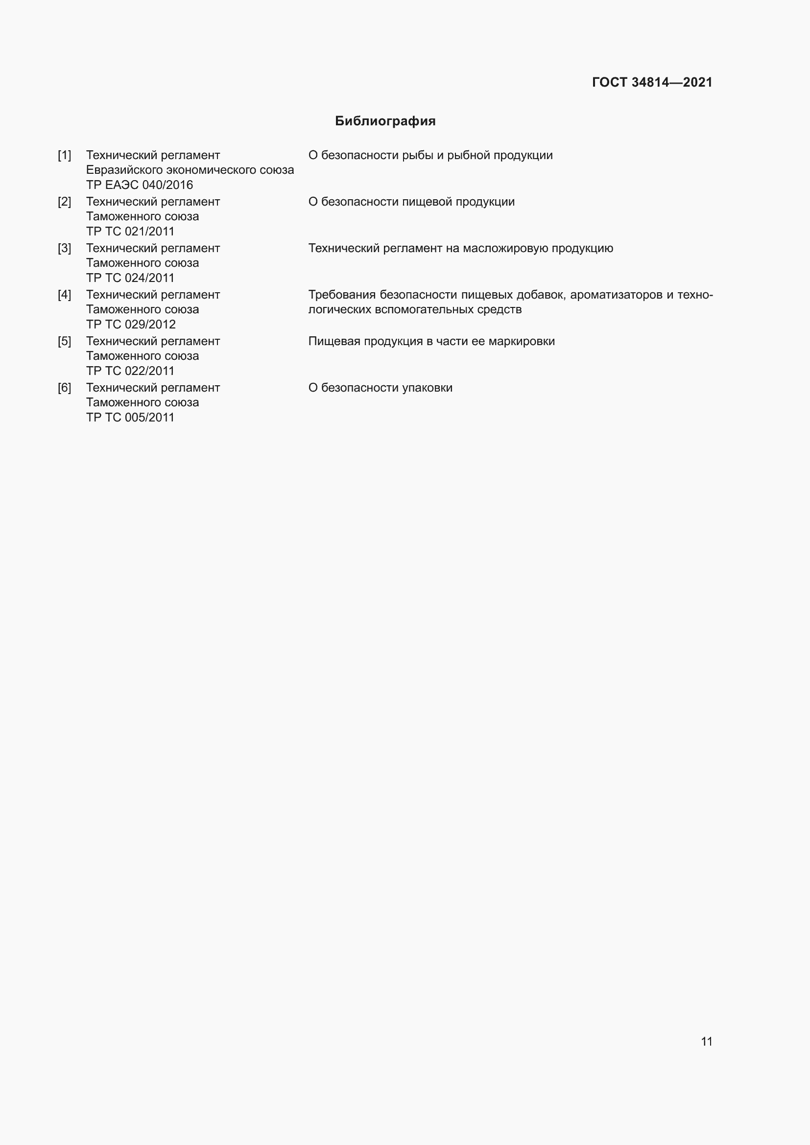 Страница 14 ГОСТ 34814-2021