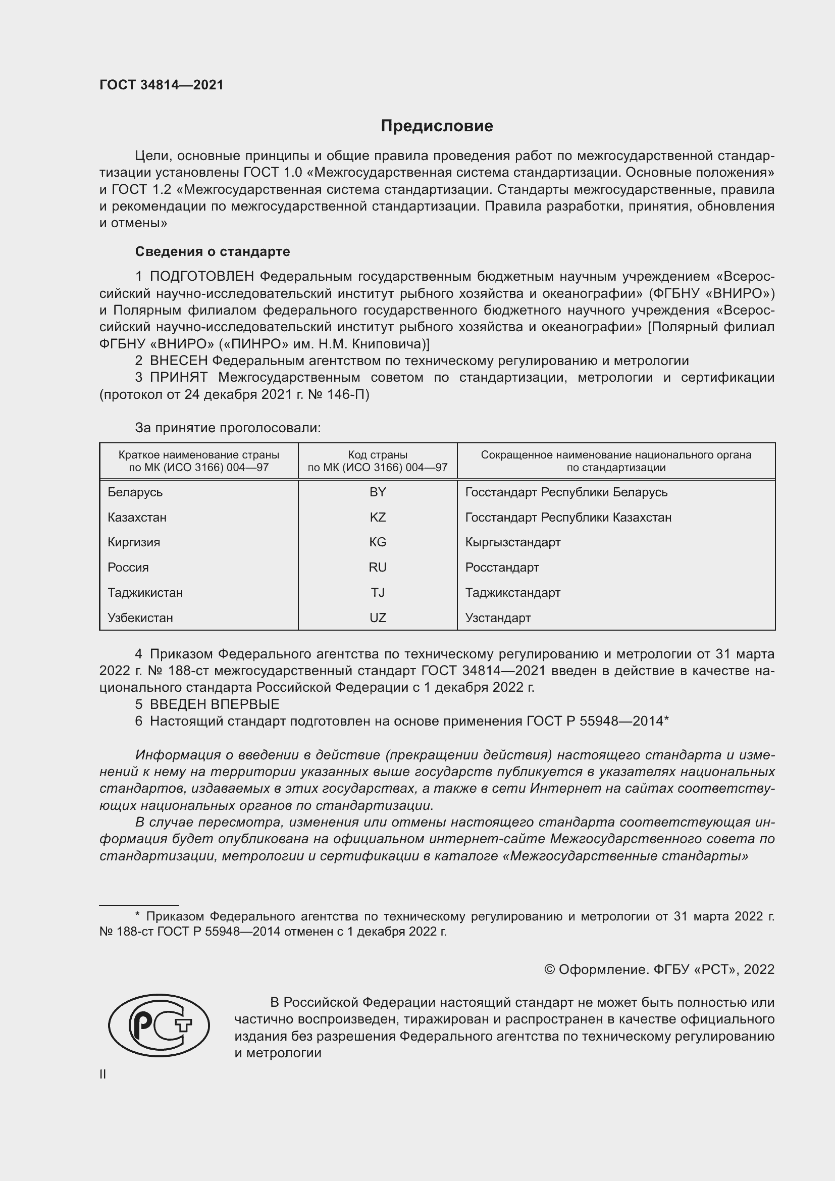 Страница 3 ГОСТ 34814-2021