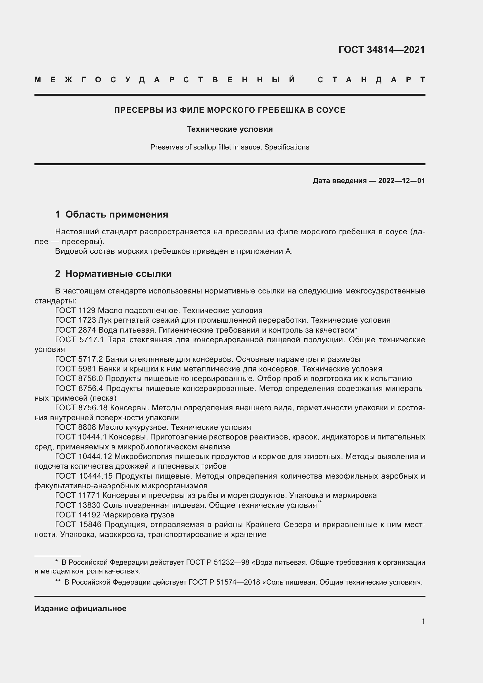 Страница 4 ГОСТ 34814-2021