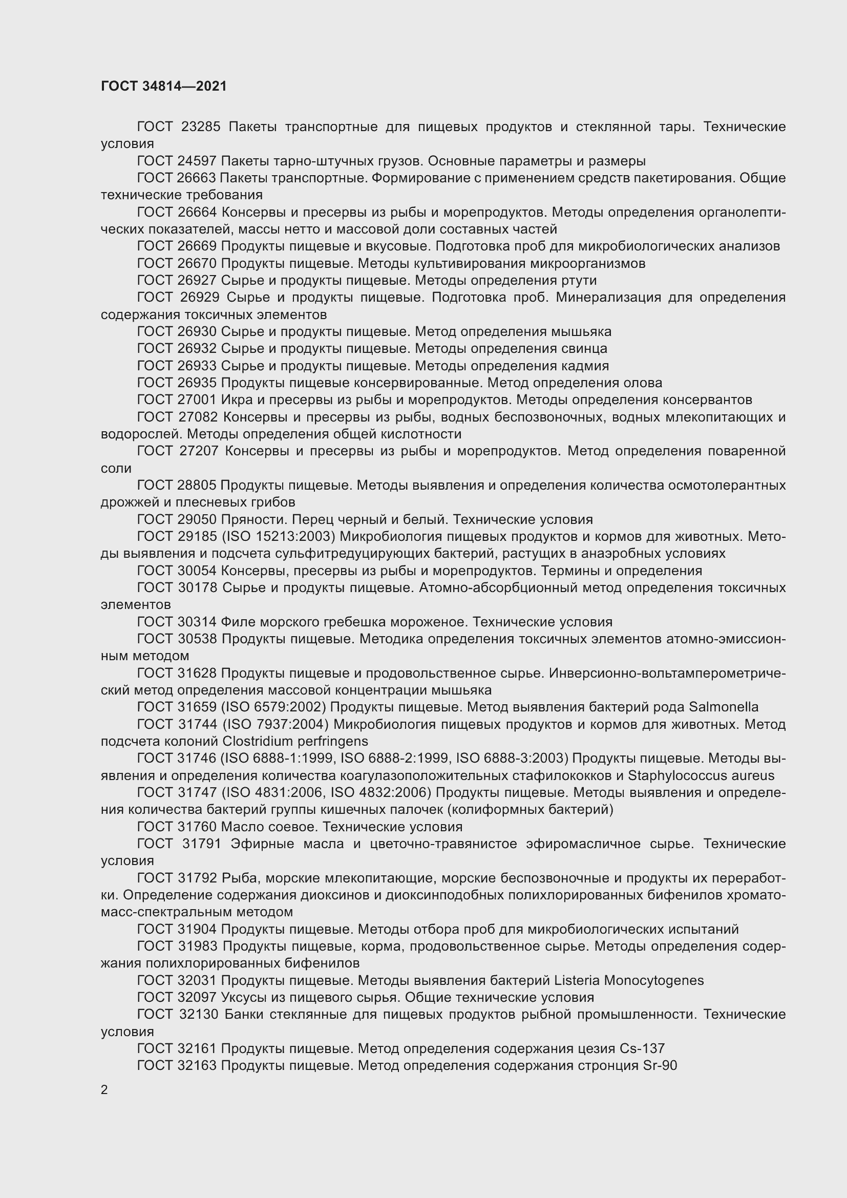 Страница 5 ГОСТ 34814-2021