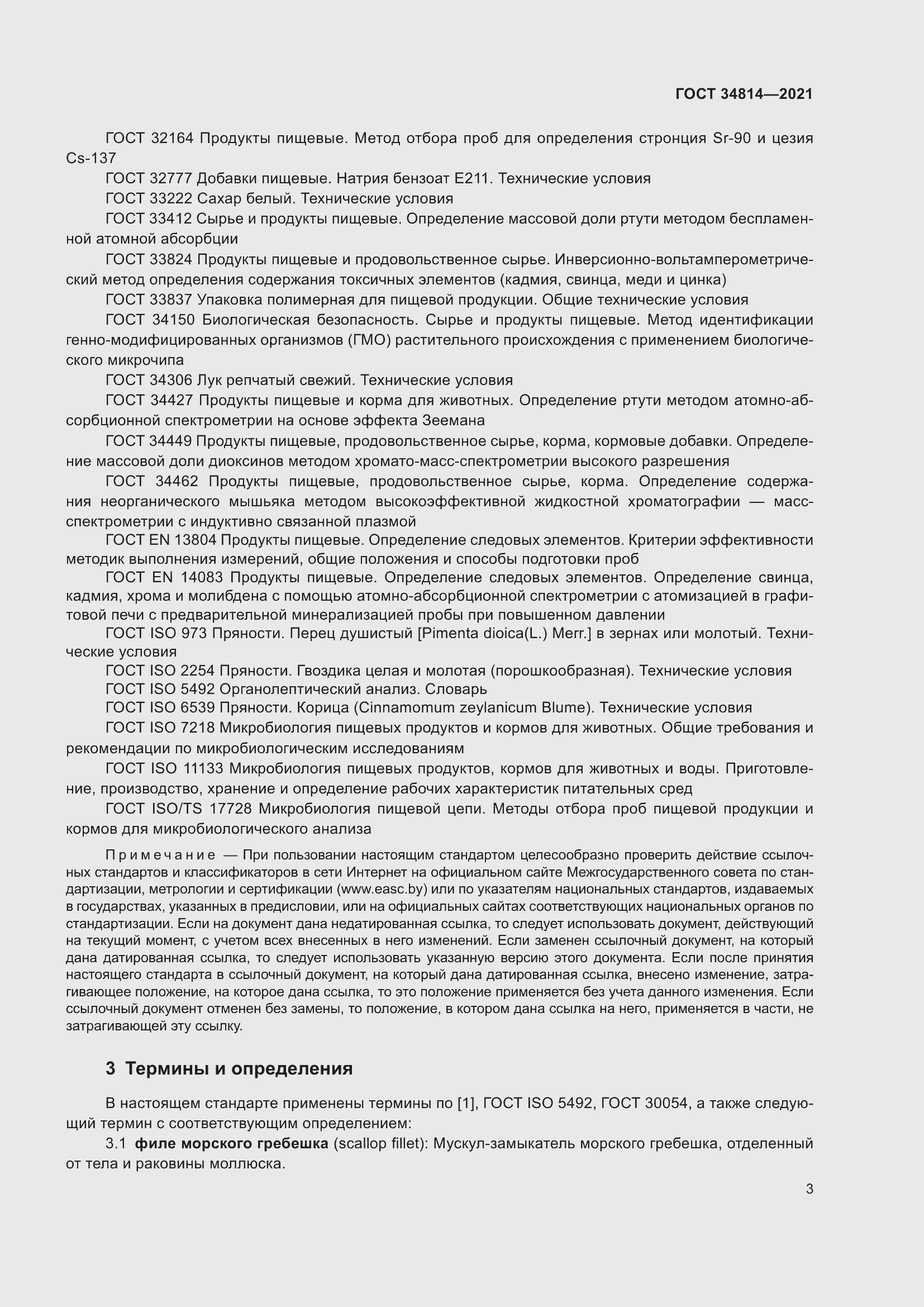 Страница 6 ГОСТ 34814-2021