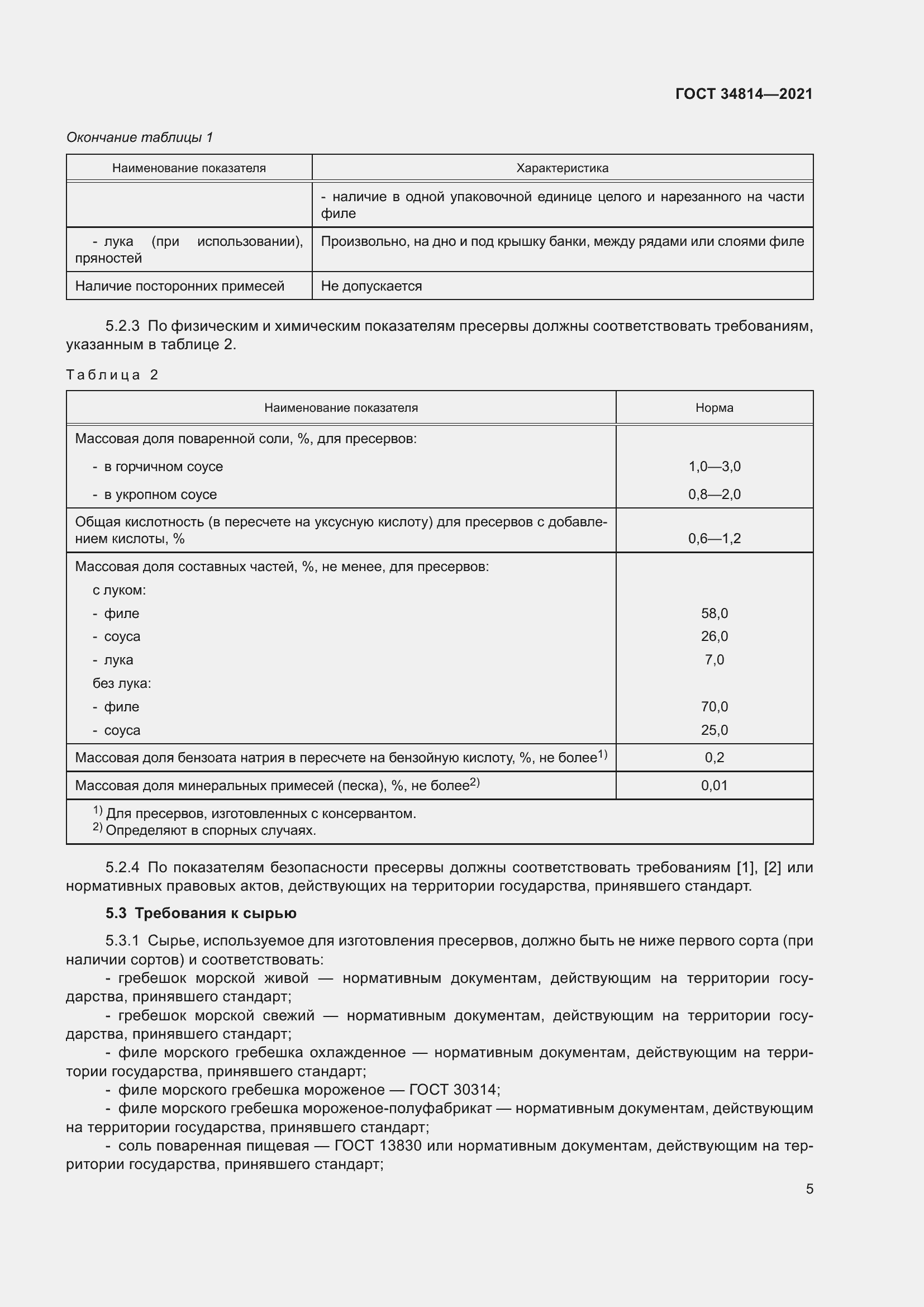 Страница 8 ГОСТ 34814-2021