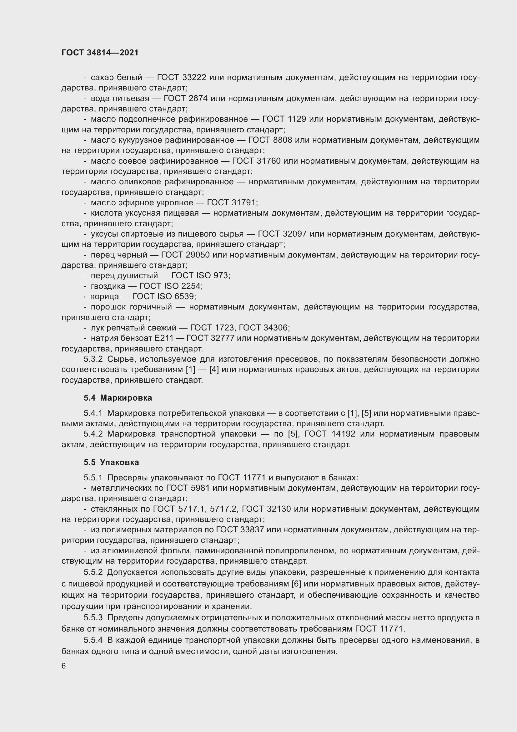 Страница 9 ГОСТ 34814-2021