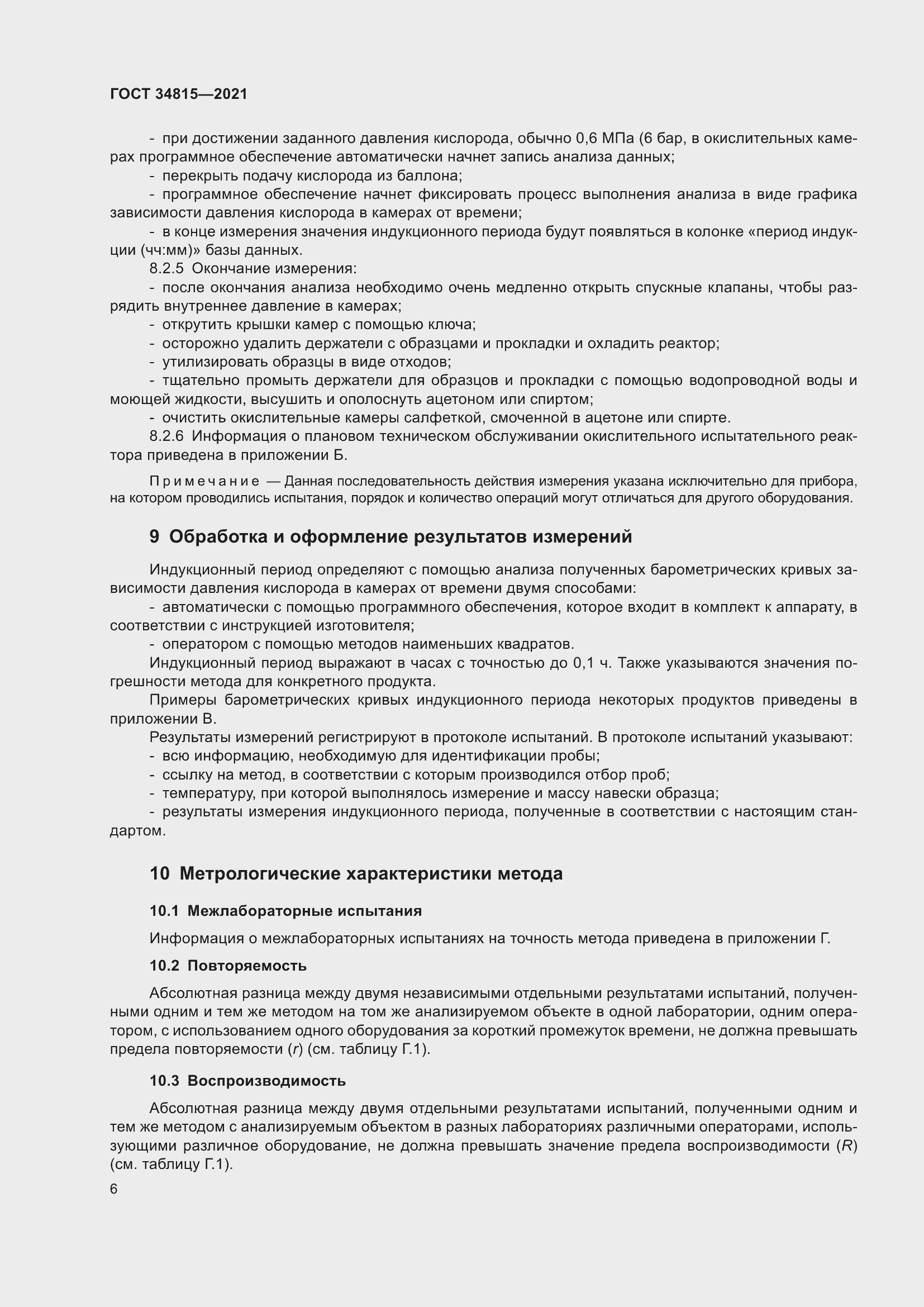 Страница 10 ГОСТ 34815-2021