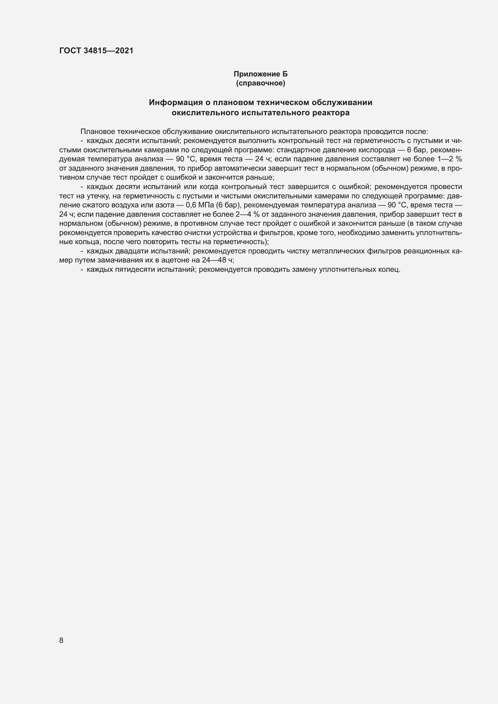 Страница 12 ГОСТ 34815-2021