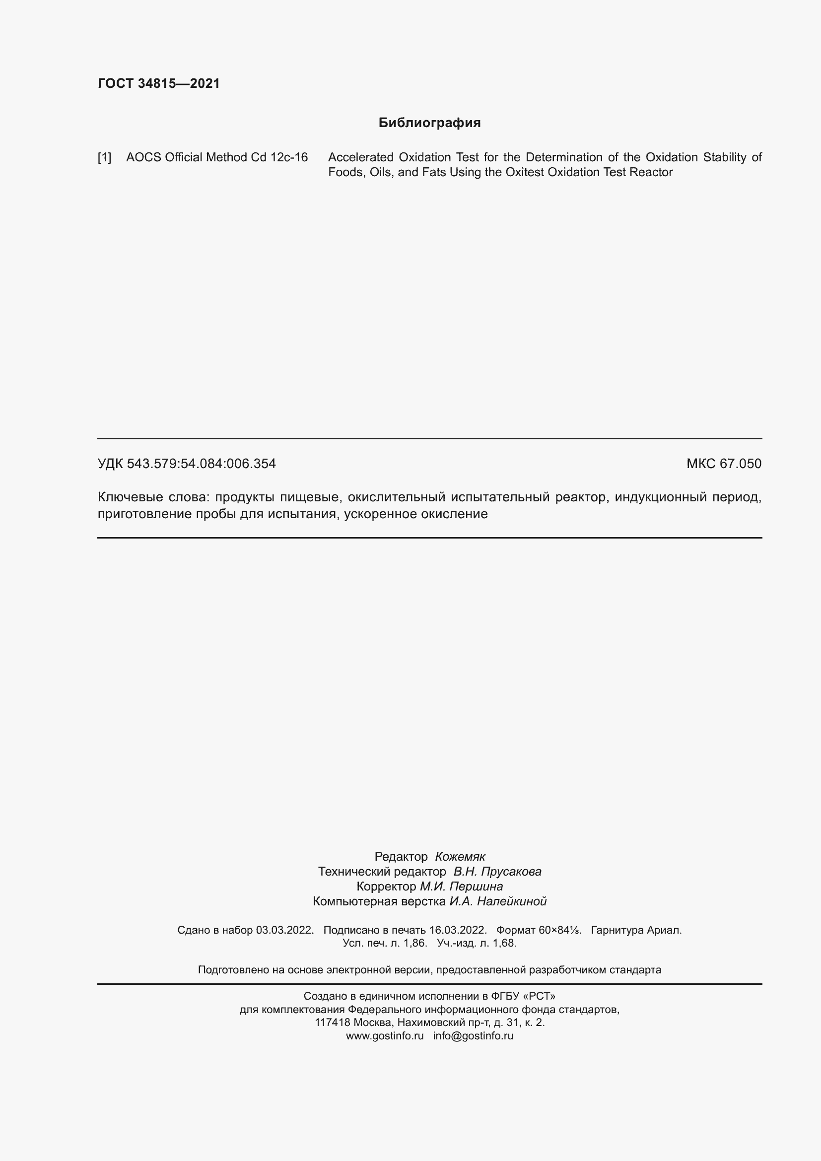 Страница 16 ГОСТ 34815-2021