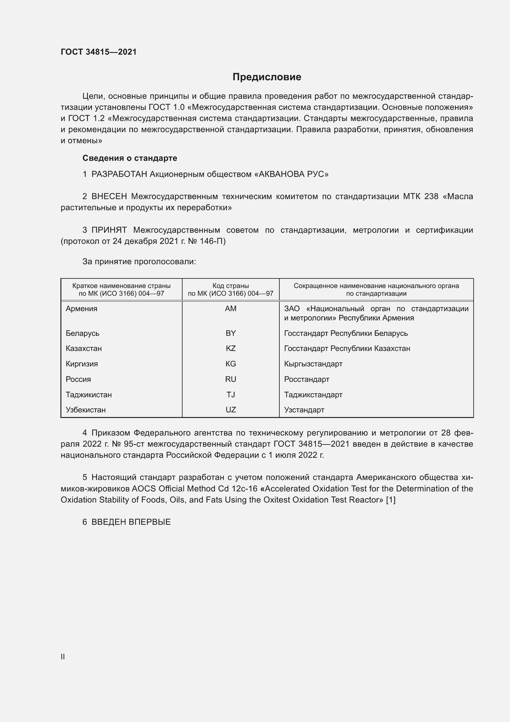 Страница 2 ГОСТ 34815-2021