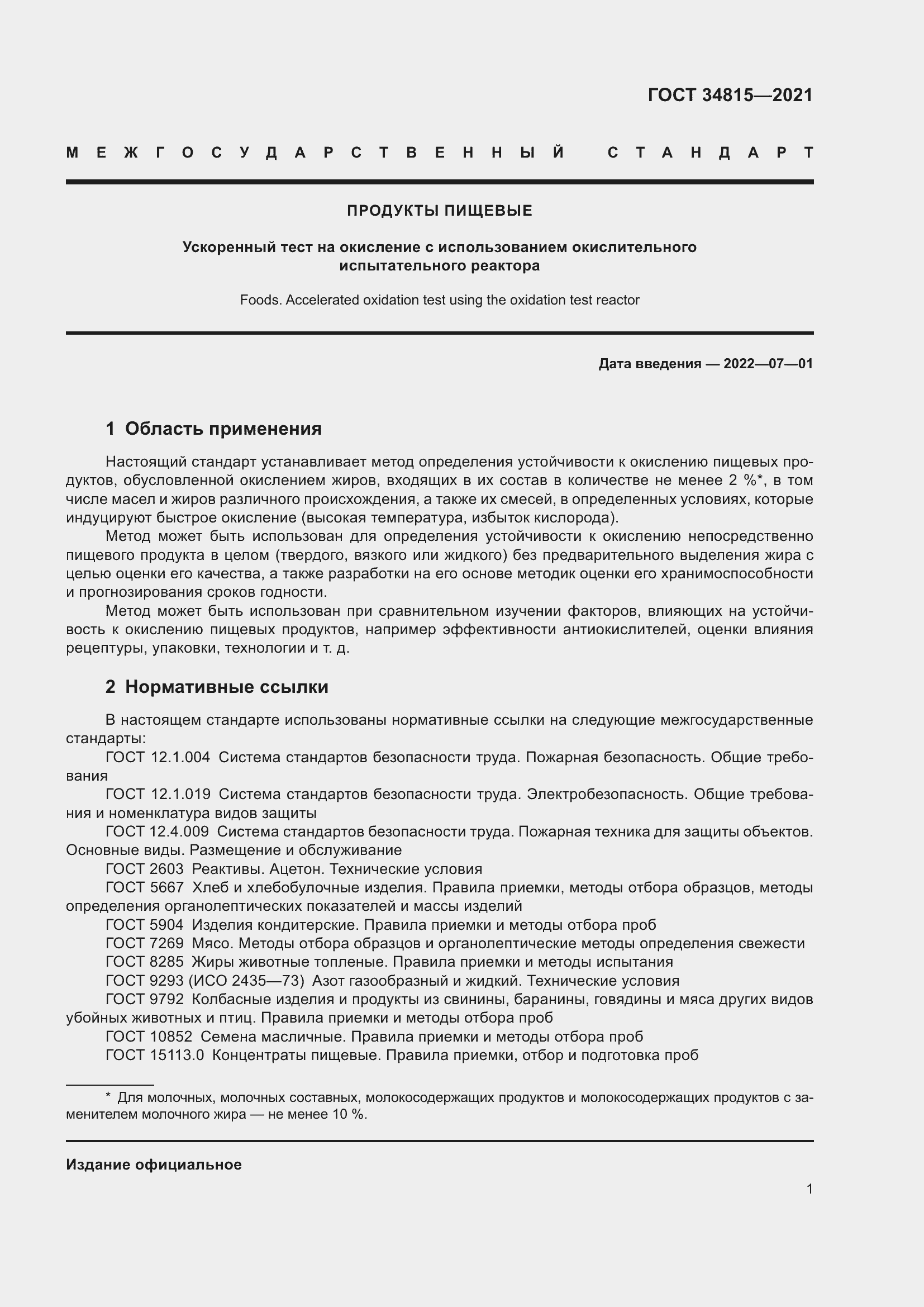 Страница 5 ГОСТ 34815-2021