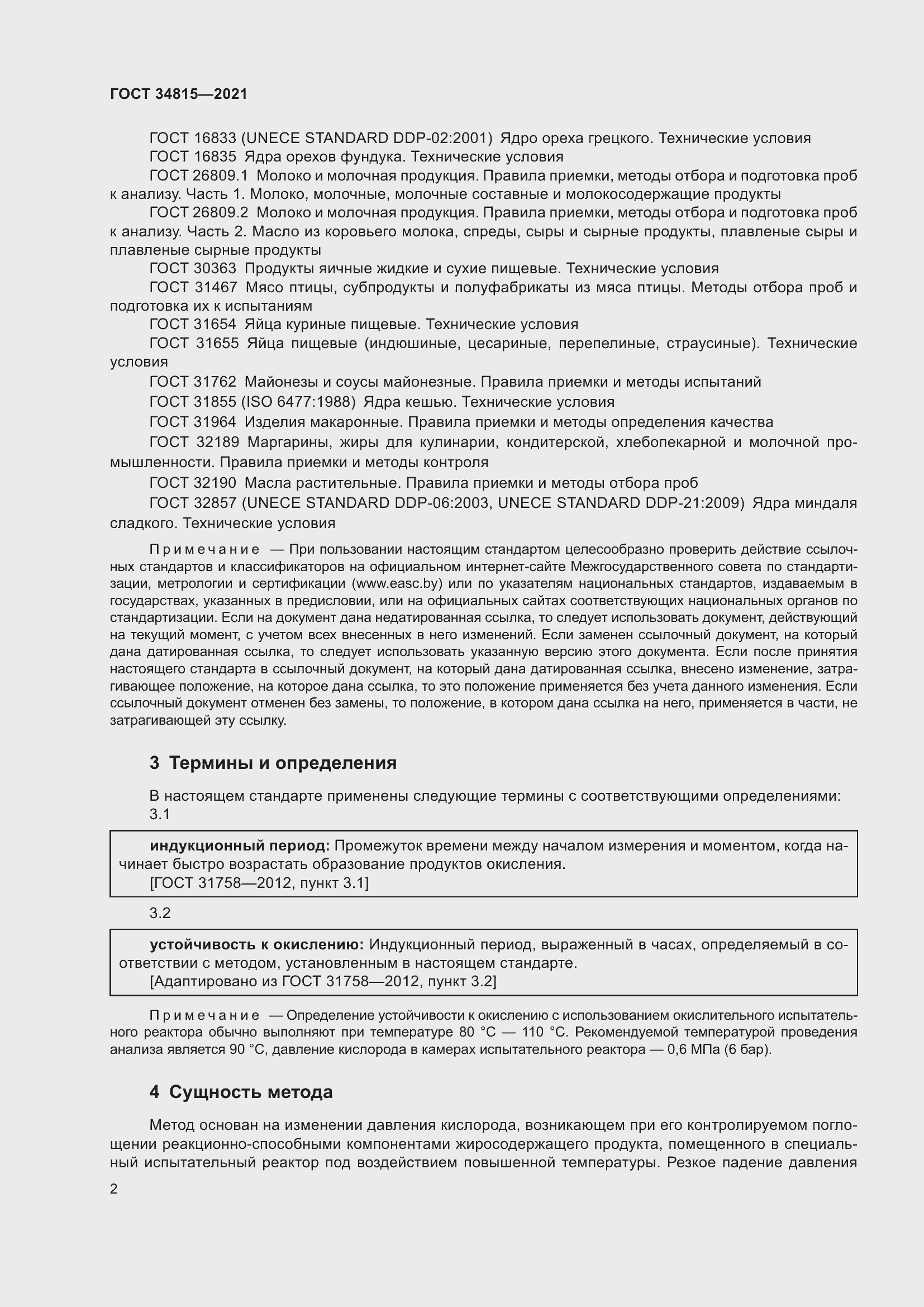 Страница 6 ГОСТ 34815-2021